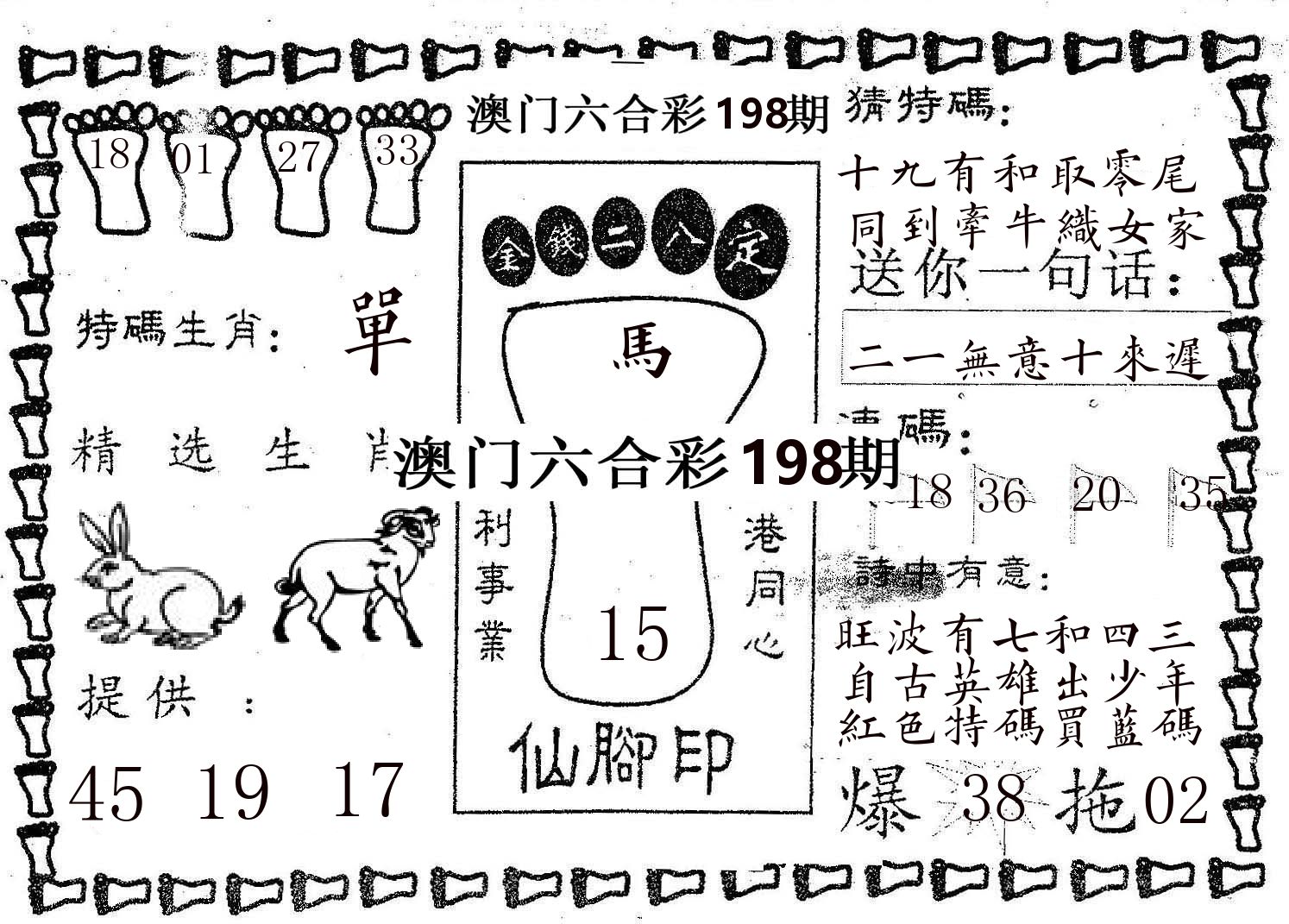 仙脚印 第198期