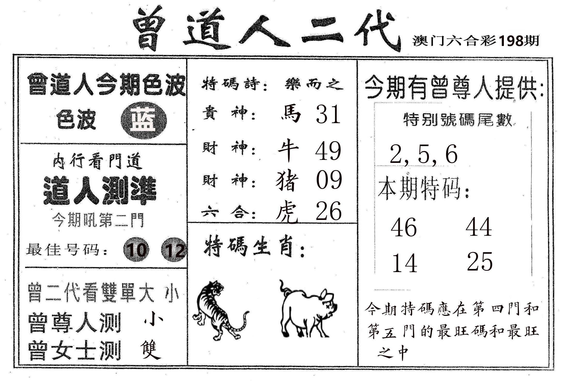 曾二代 第198期