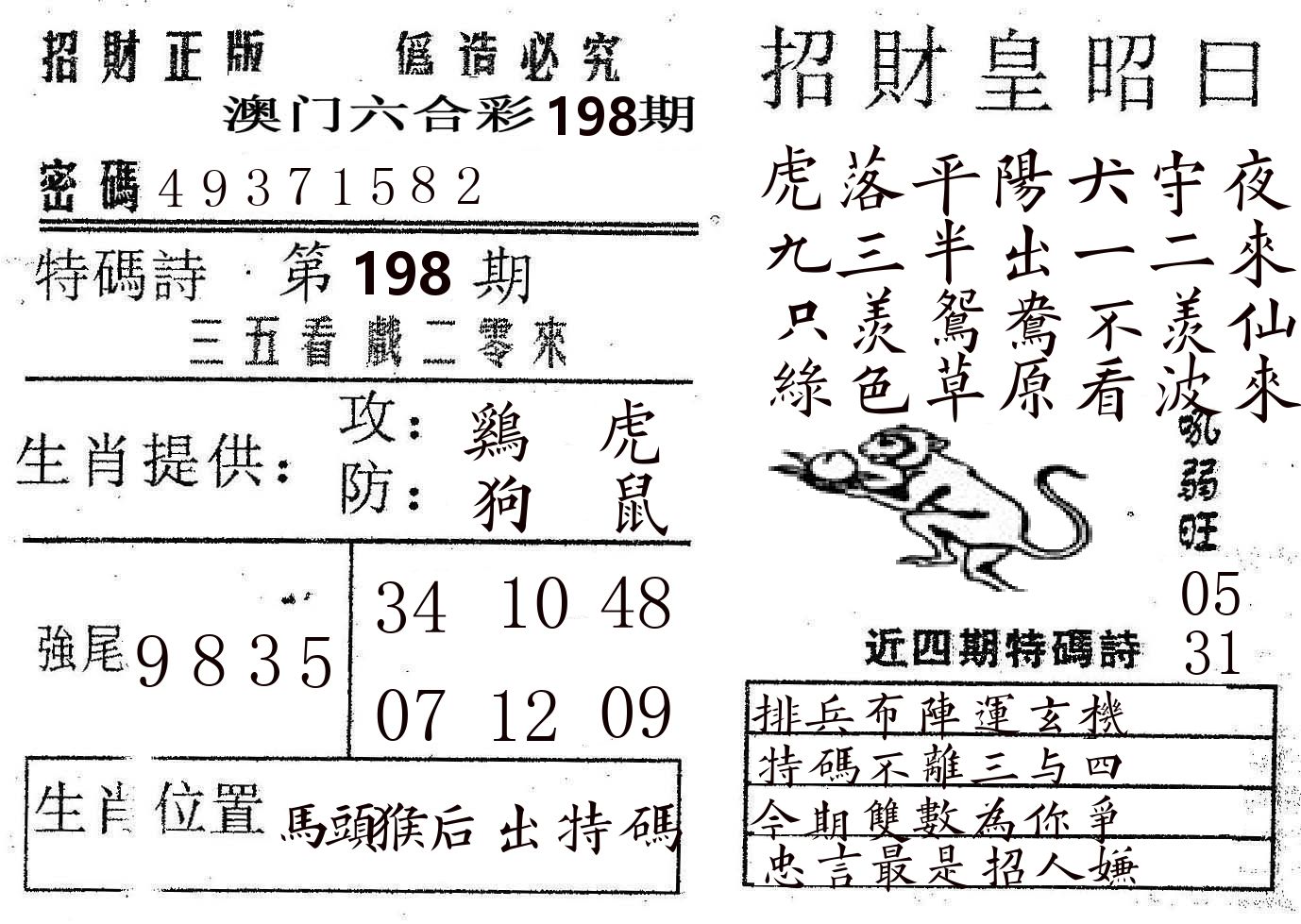招财皇 第198期