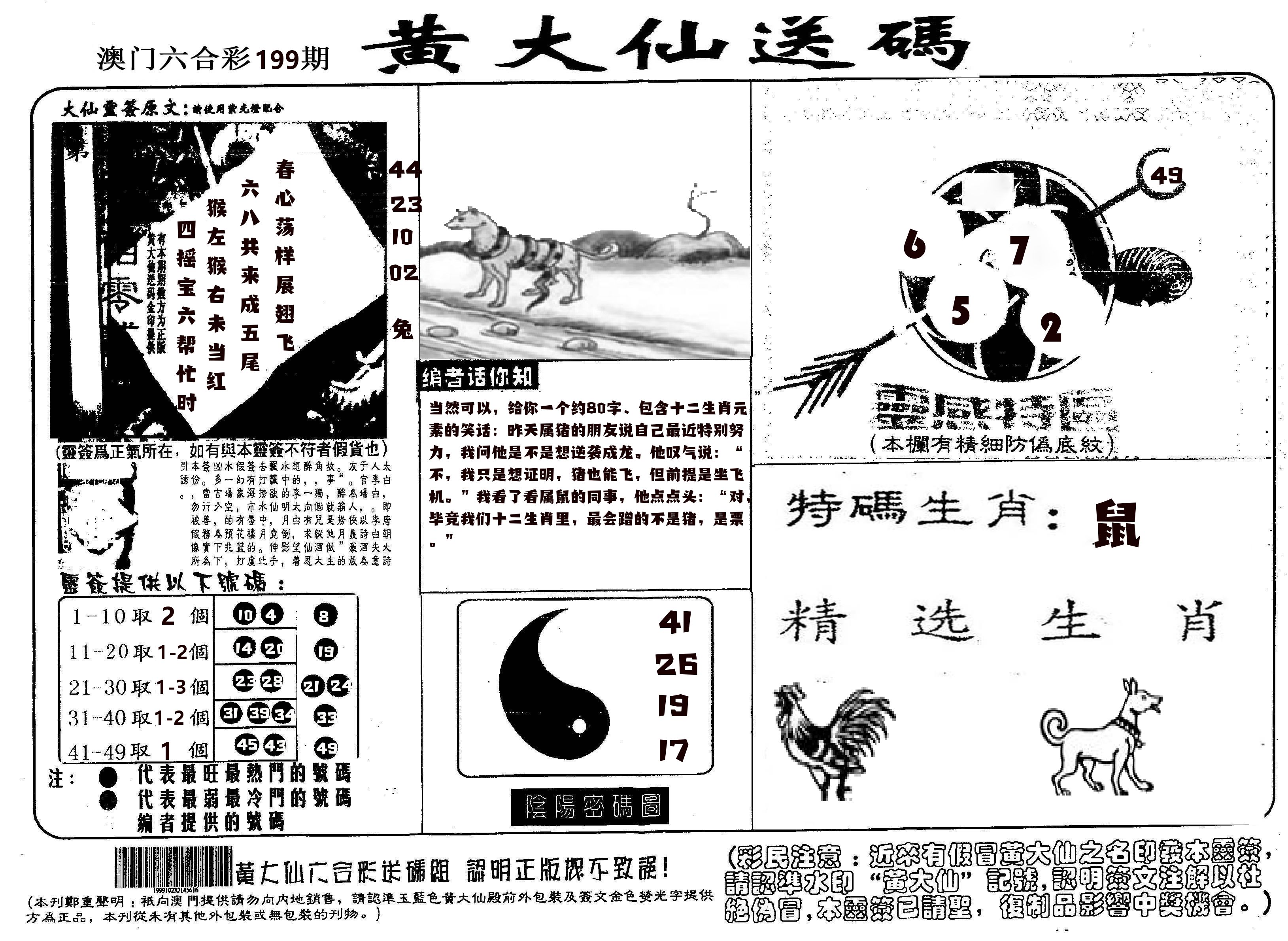 黄大仙射箭(信封) 第199期