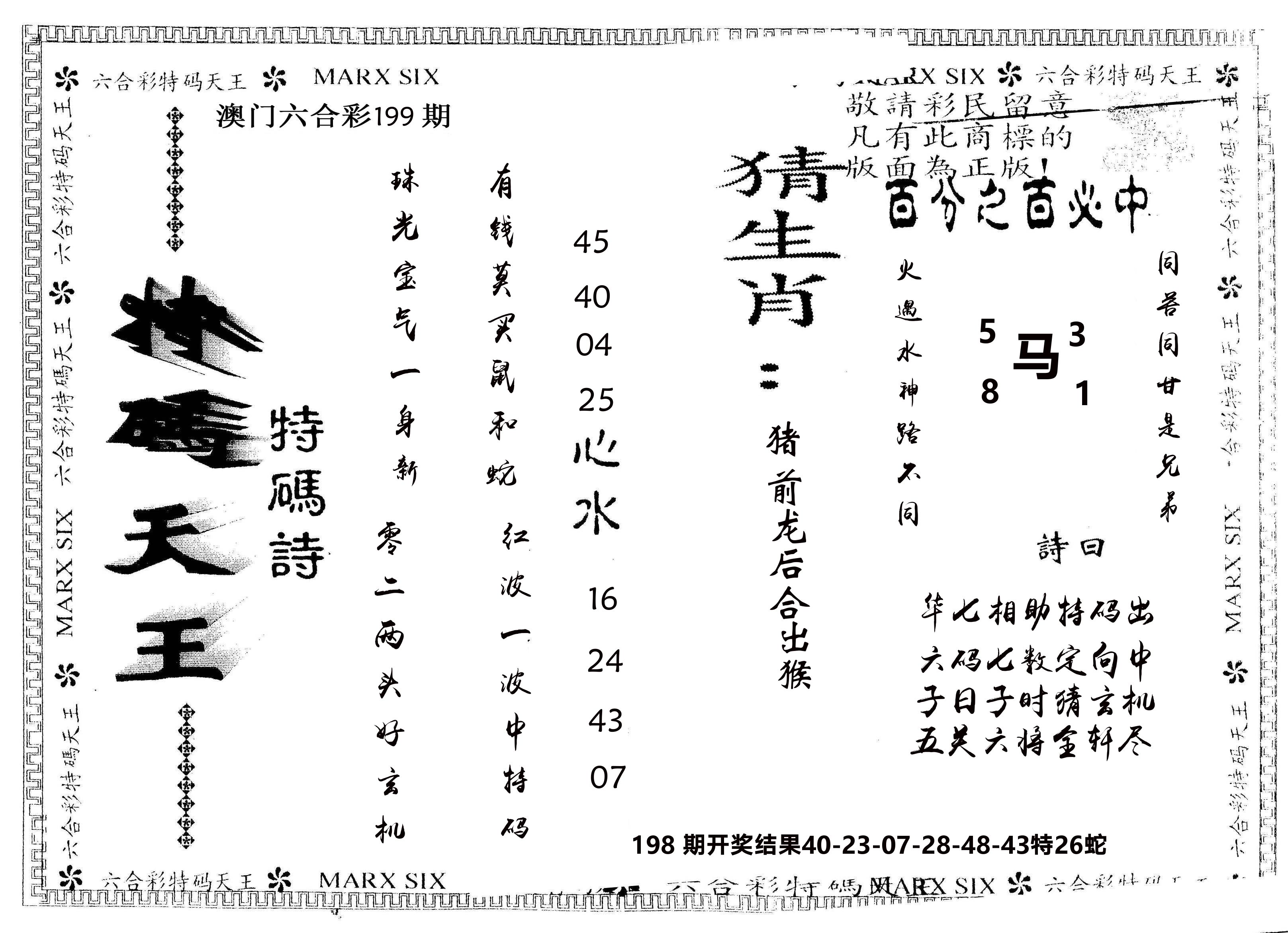 另版特码天王 第199期