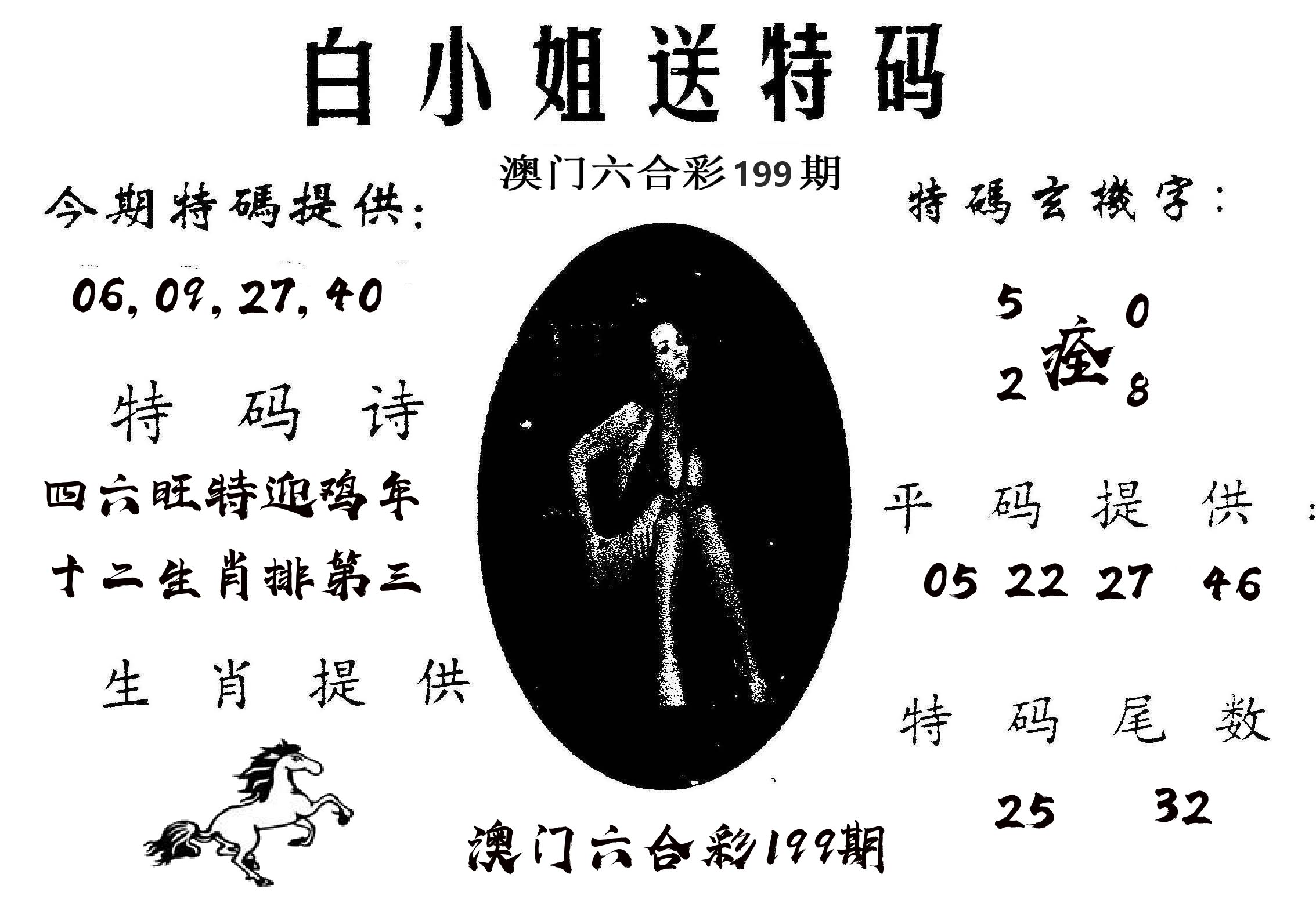 白姐送特 第199期
