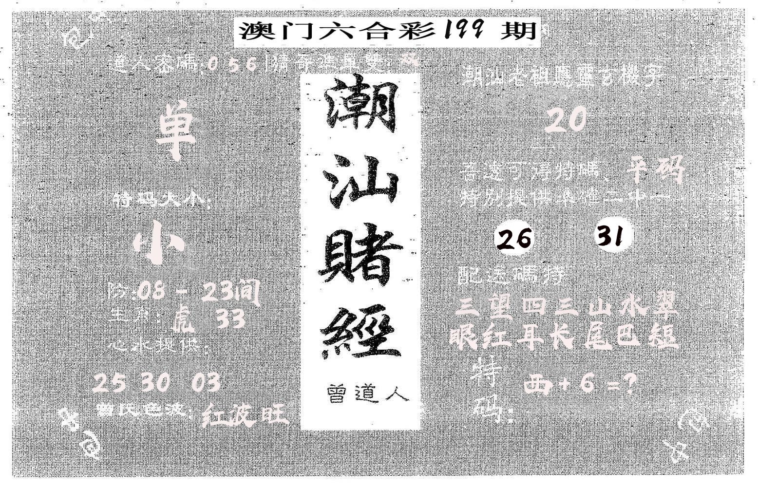 潮汕赌经 第199期