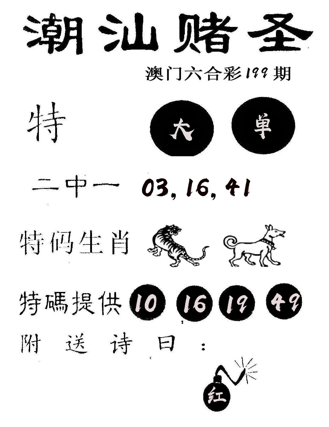 潮汕赌圣 第199期
