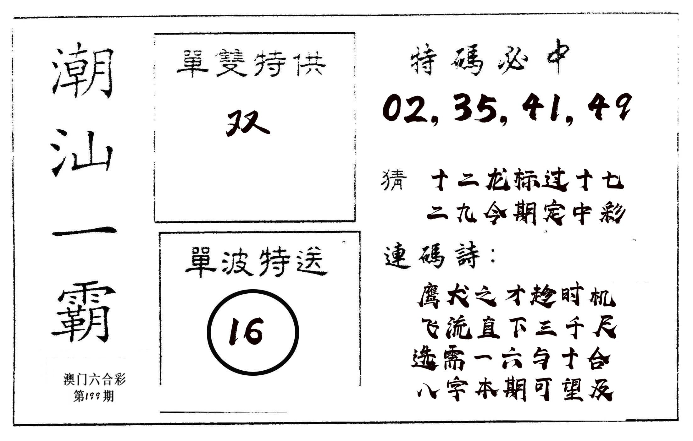 潮汕一霸A 第199期