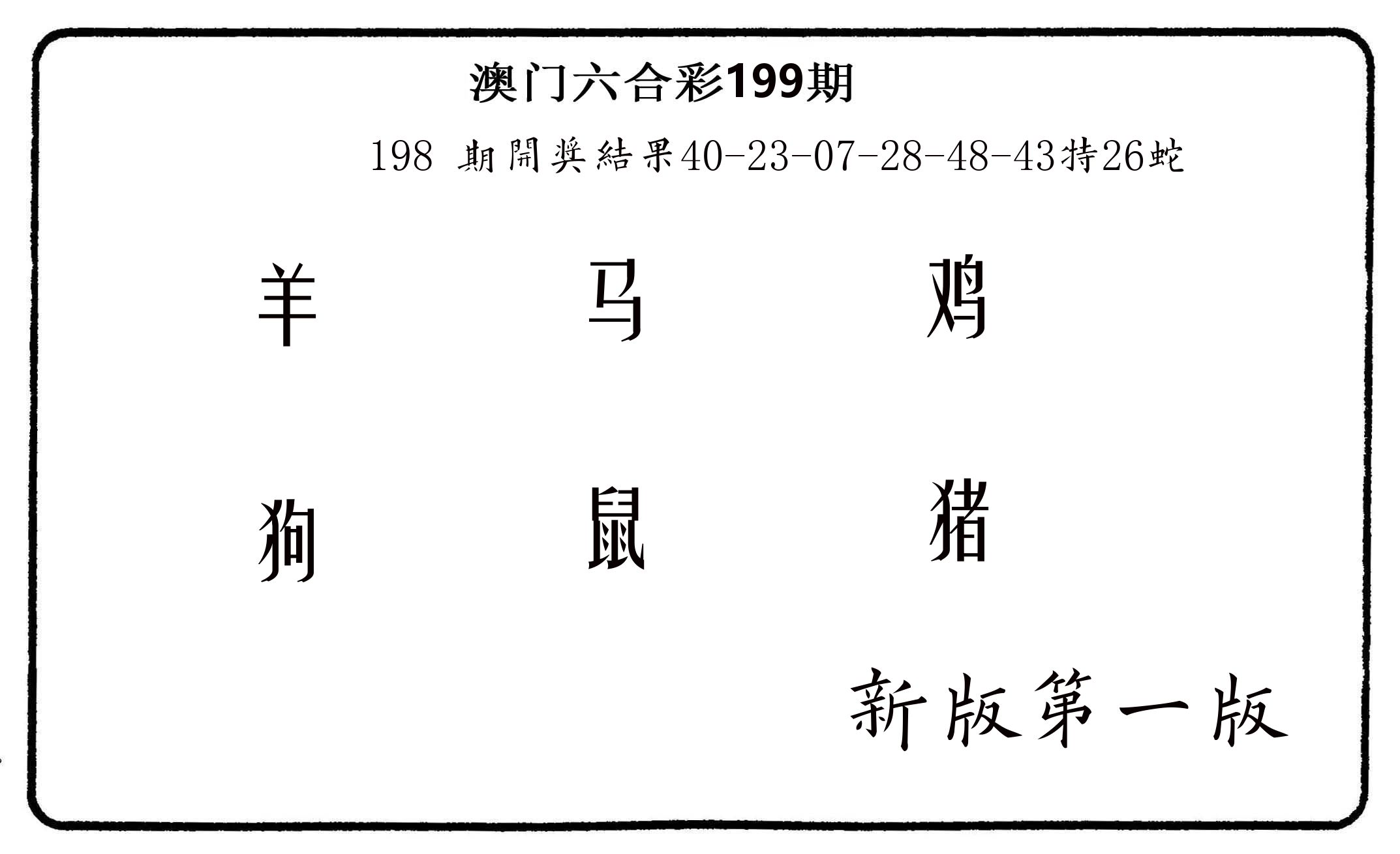 六肖中特 第199期