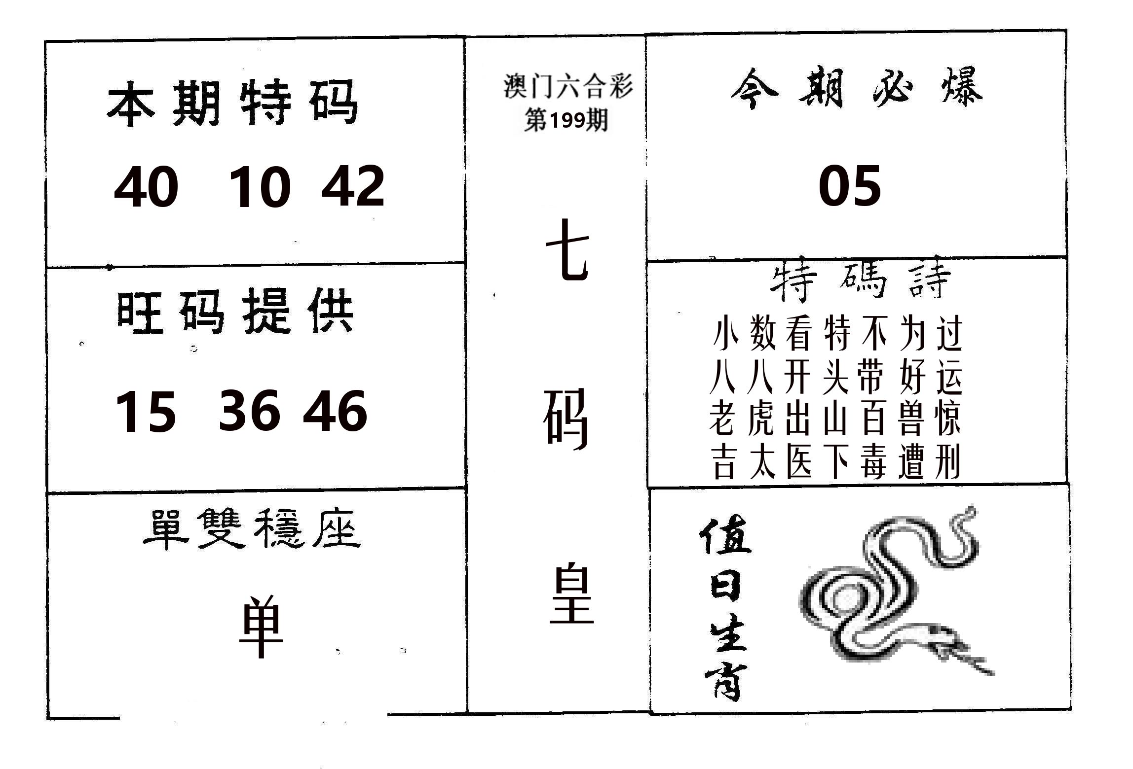 七码皇 第199期