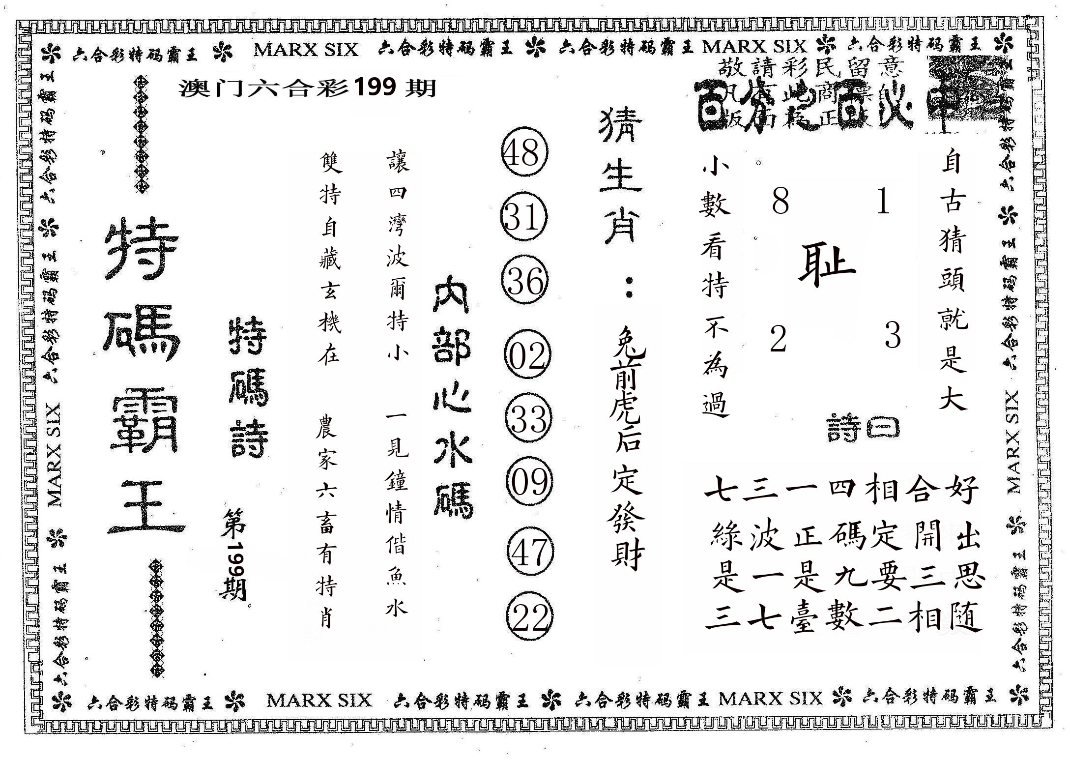 特码霸王B 第199期