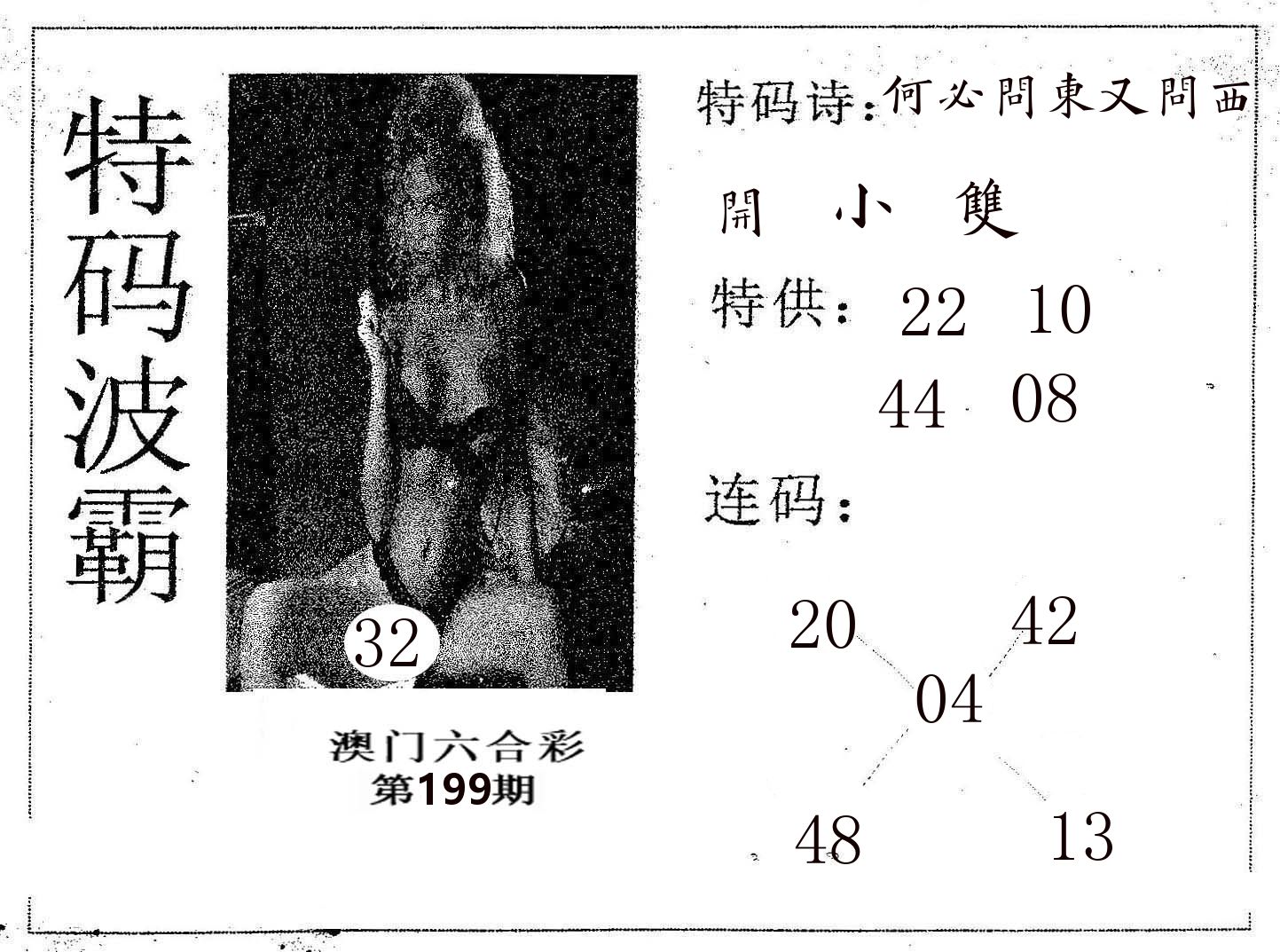 特码波霸 第199期