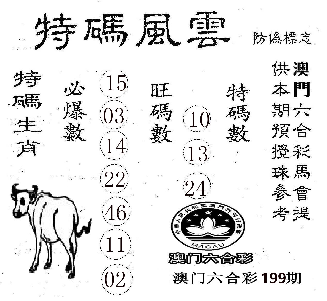 特码风云 第199期