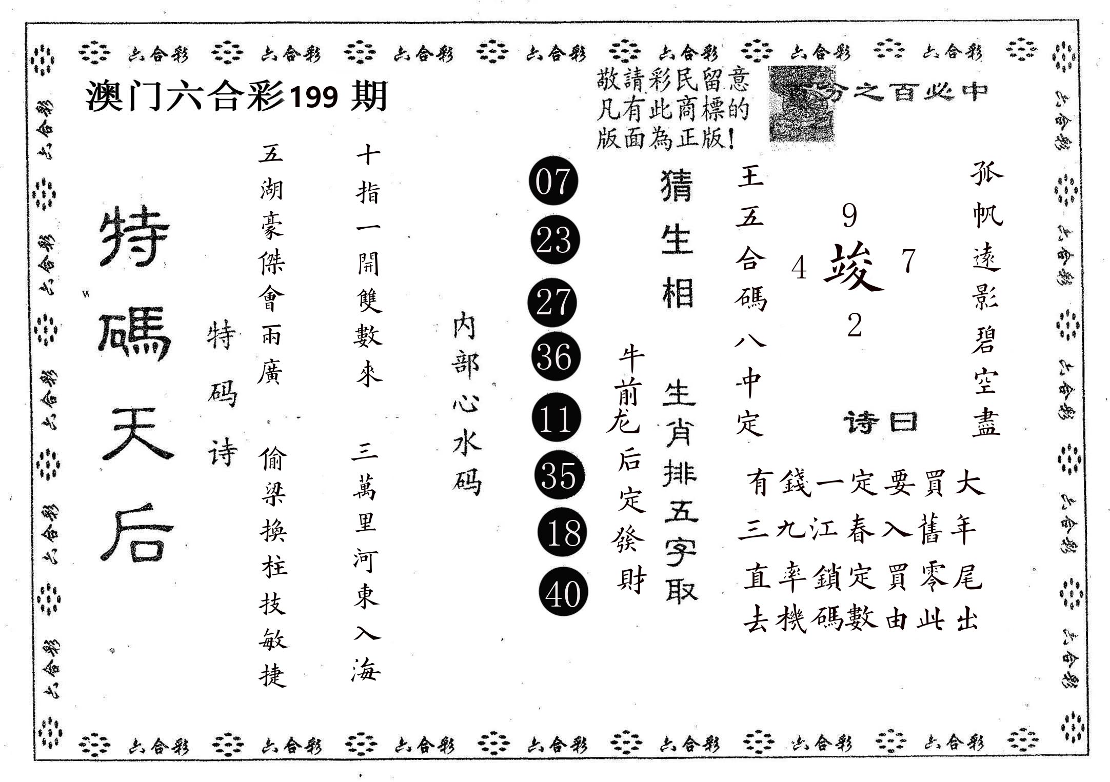 特码天后A 第199期
