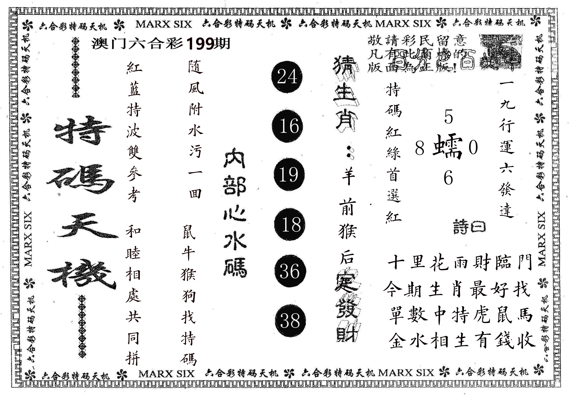 特码天机 第199期