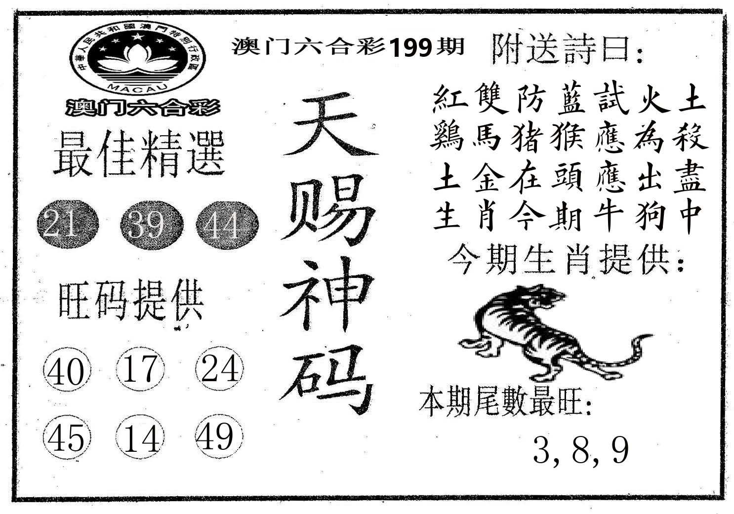 天赐神码 第199期