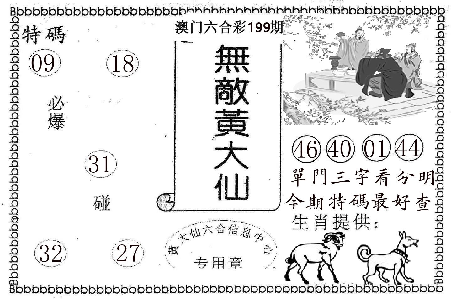 无敌黄大仙 第199期