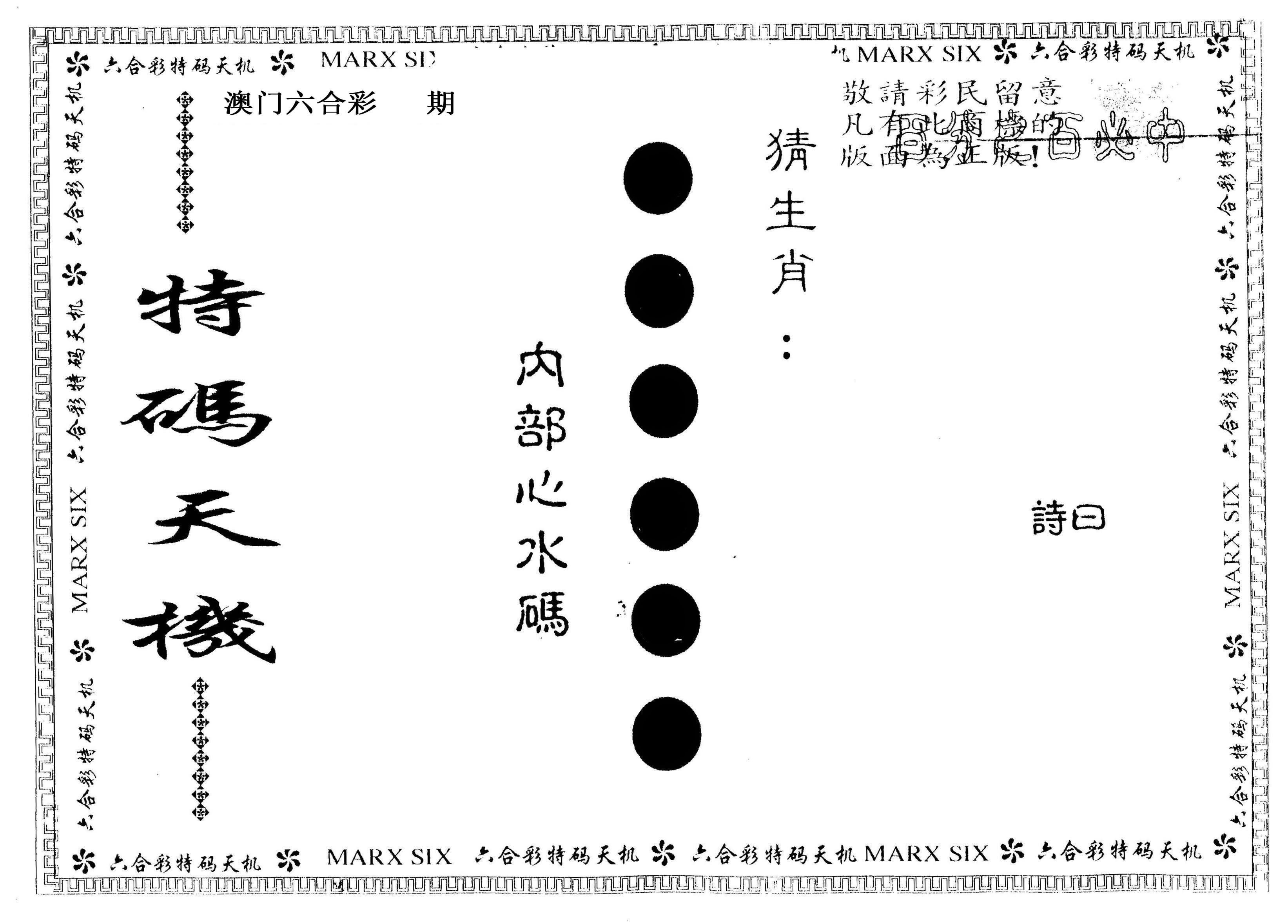 另版特码天机 第2期
