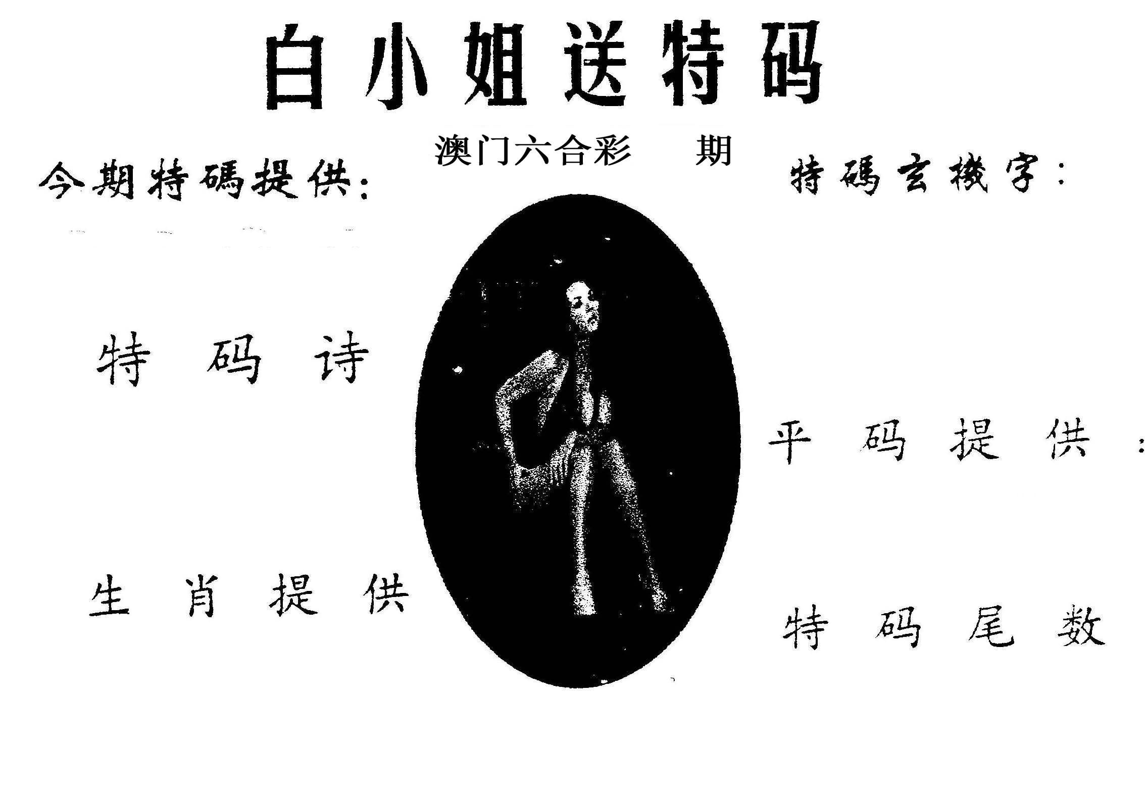 白姐送特 第2期