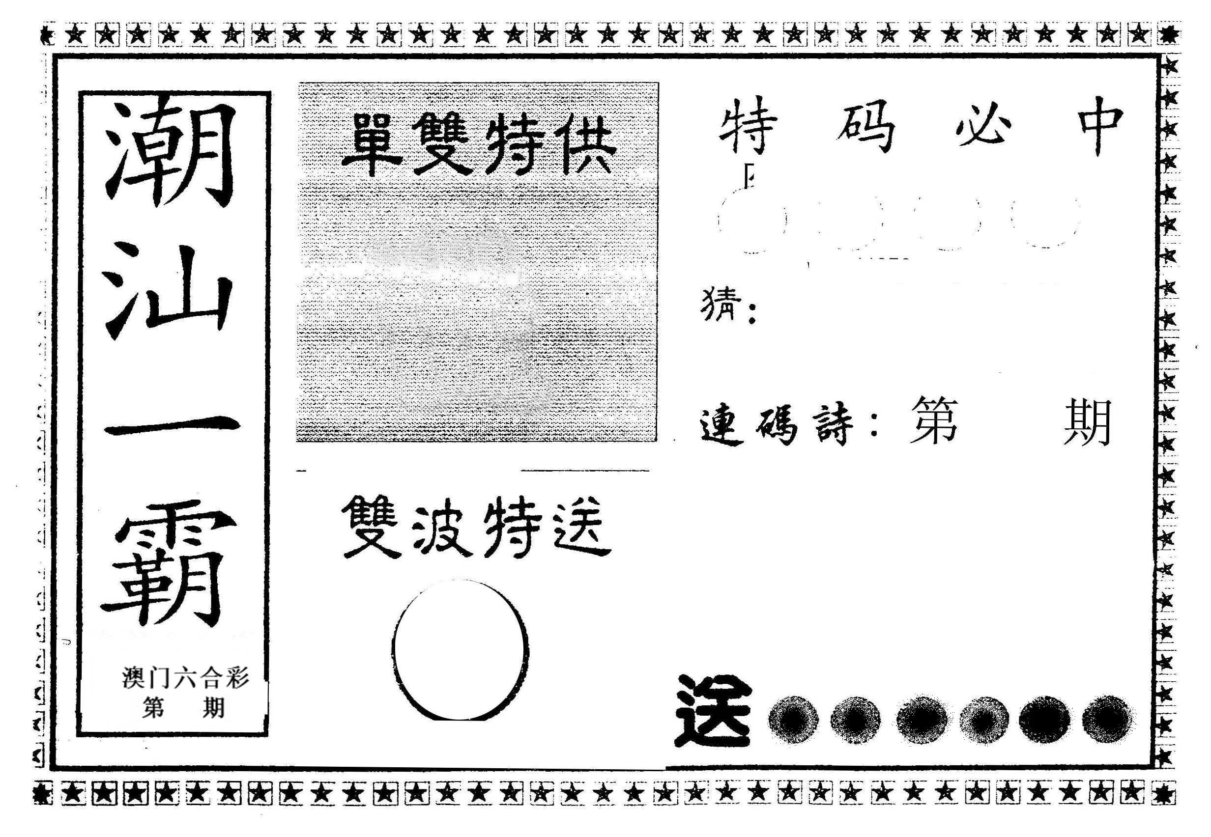 潮汕一霸B 第2期