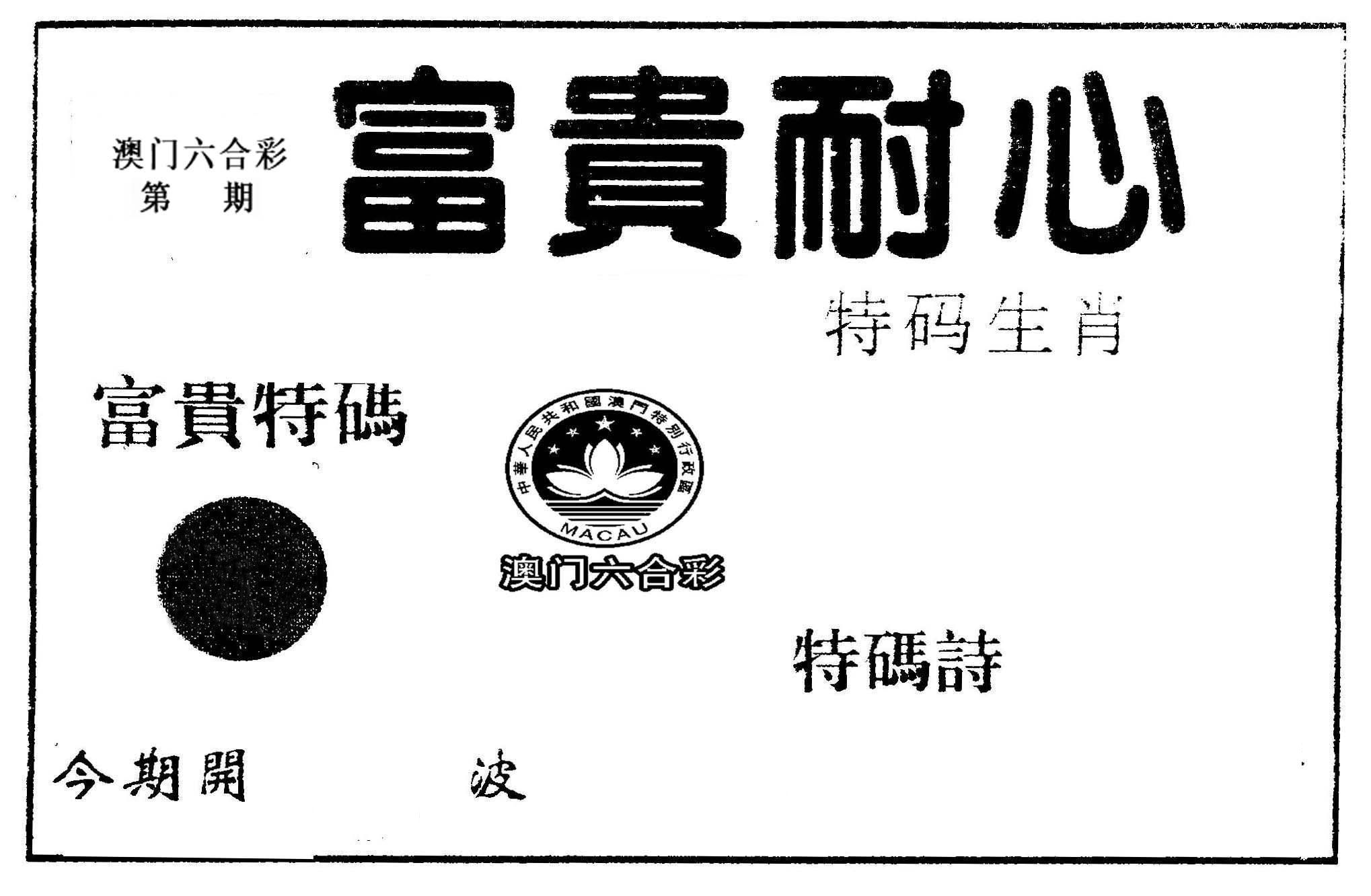 富贵耐心 第2期
