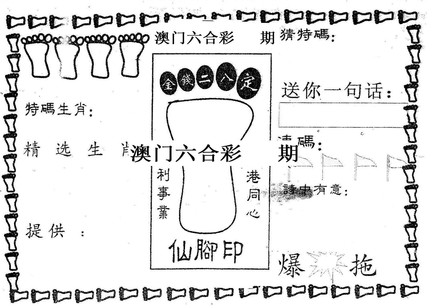 仙脚印 第2期