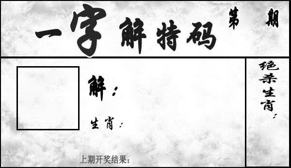 一字解特码 第2期