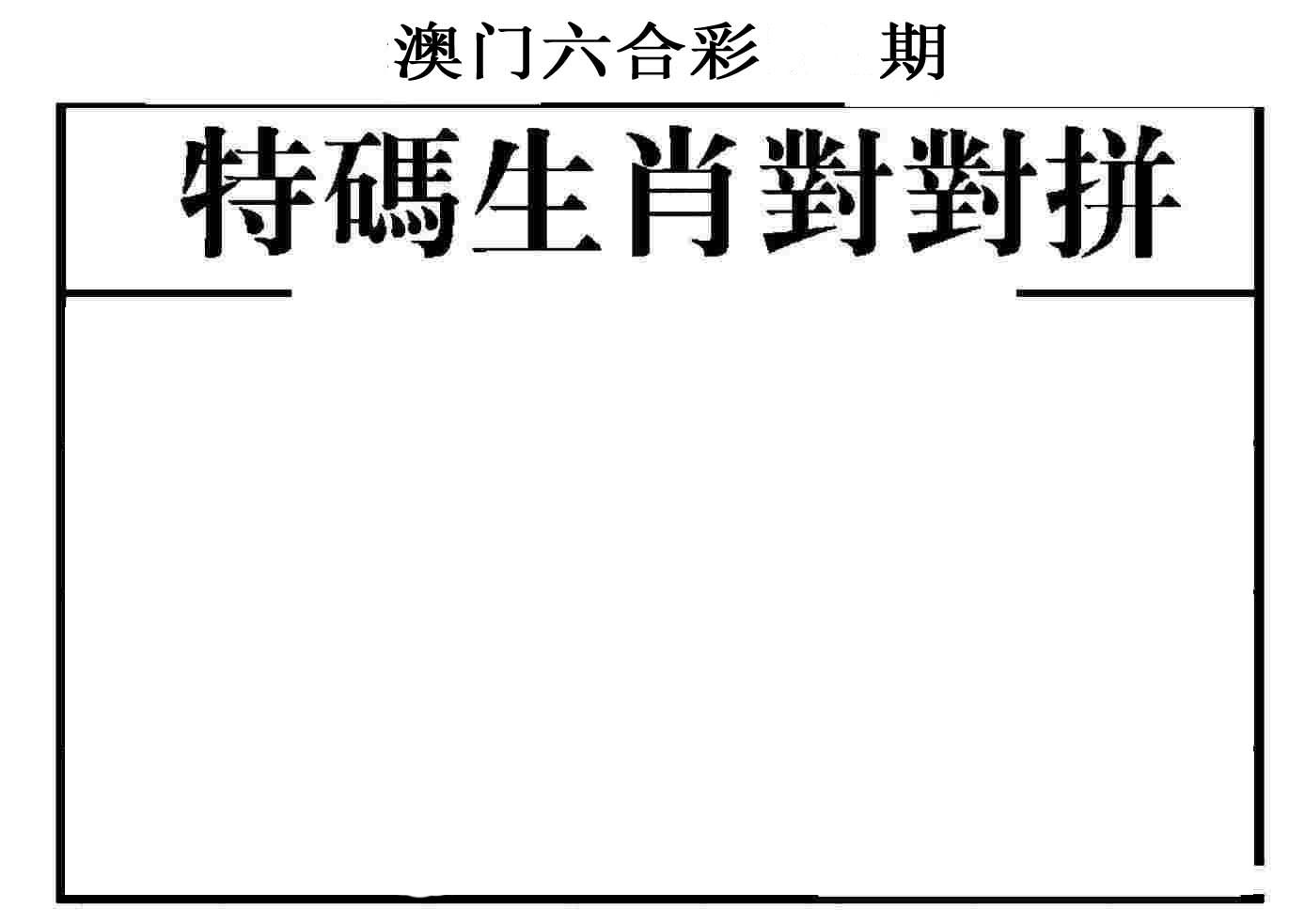 特码生肖对对拼 第2期