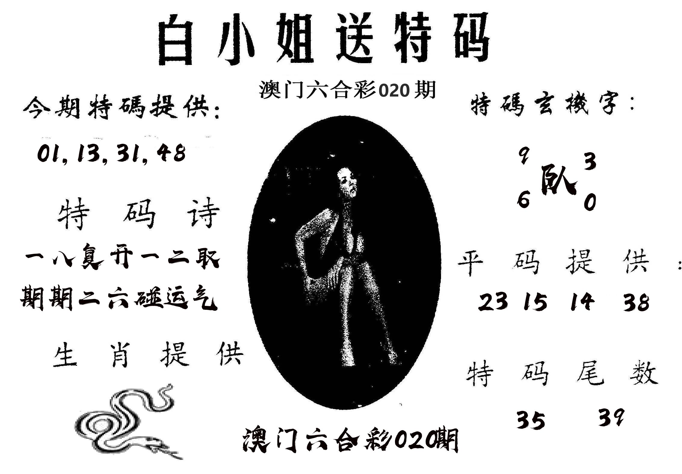 白姐送特 第20期