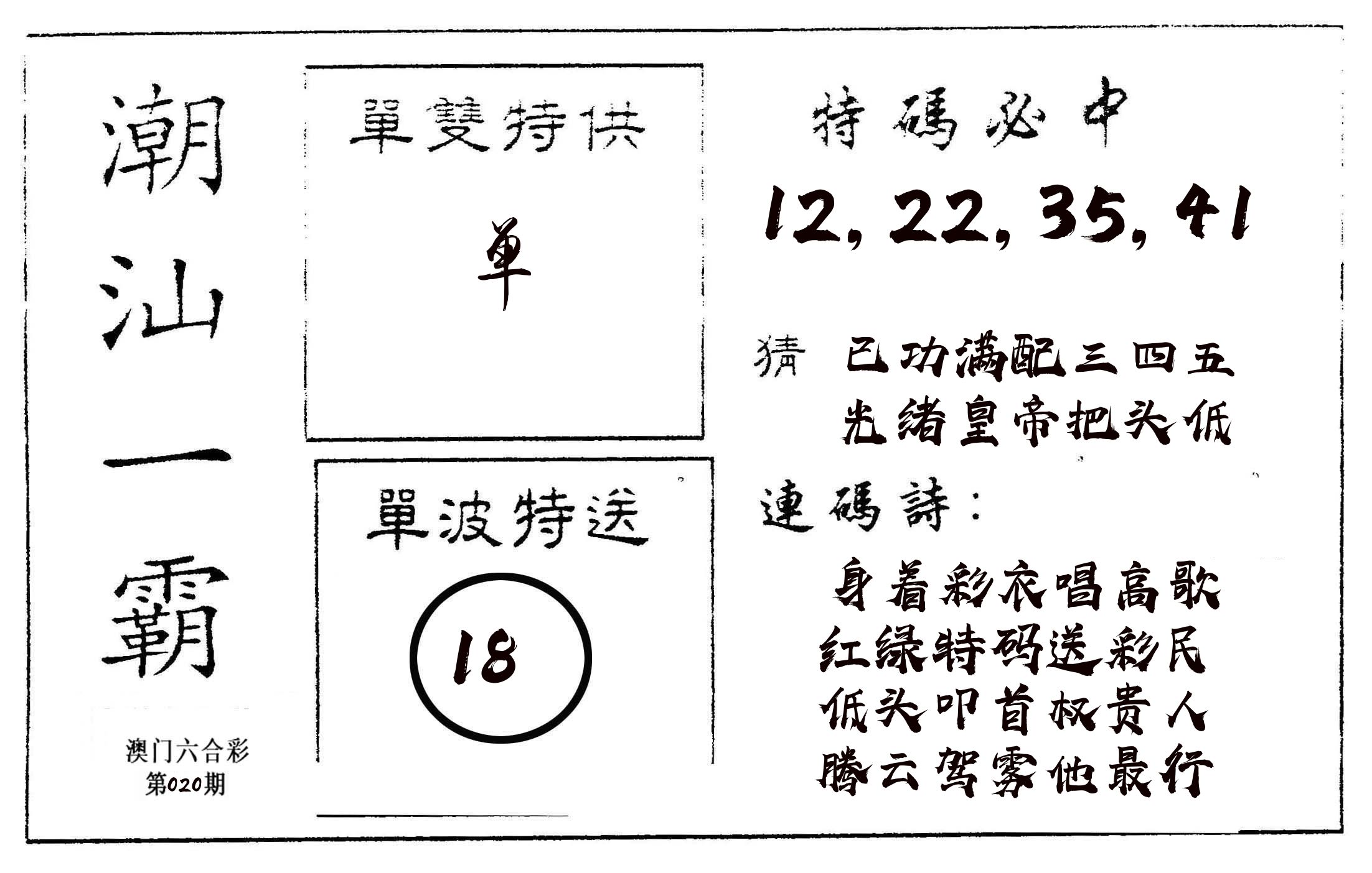 潮汕一霸A 第20期