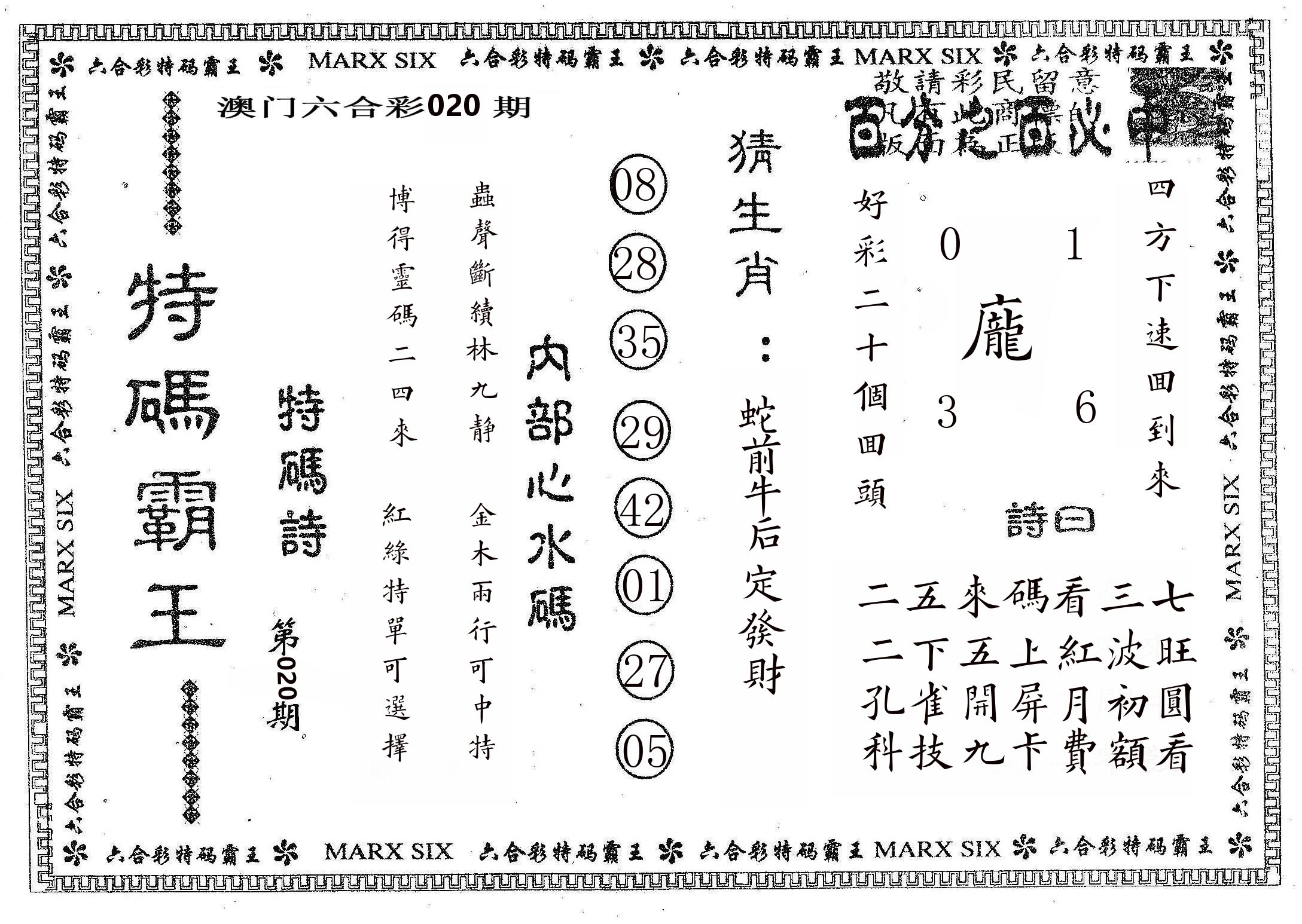 特码霸王B 第20期