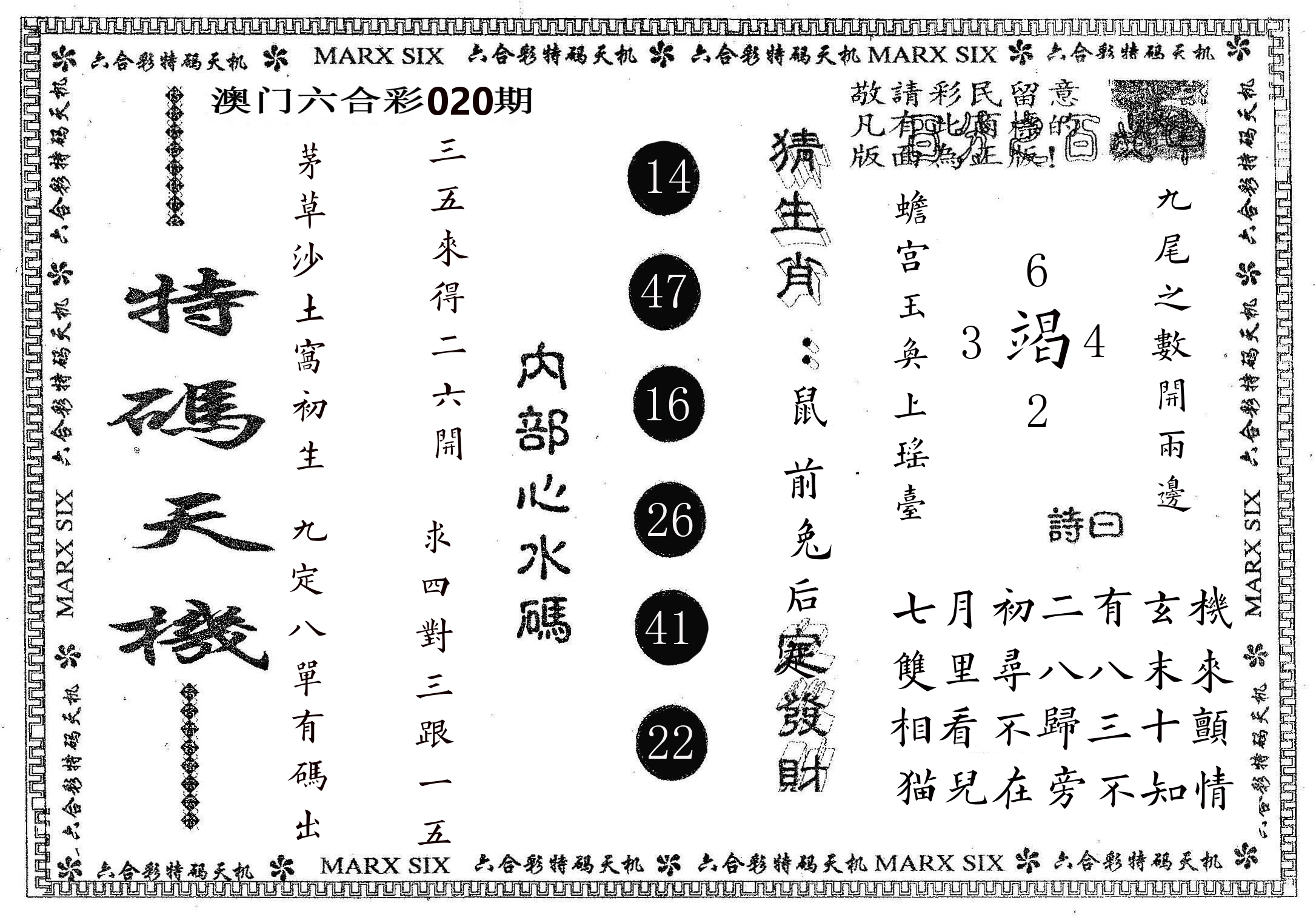 特码天机 第20期