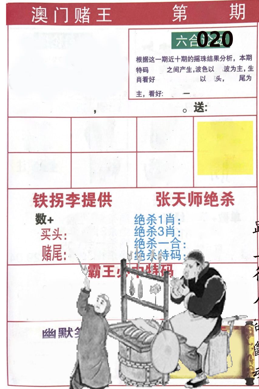 澳门堵王 第20期