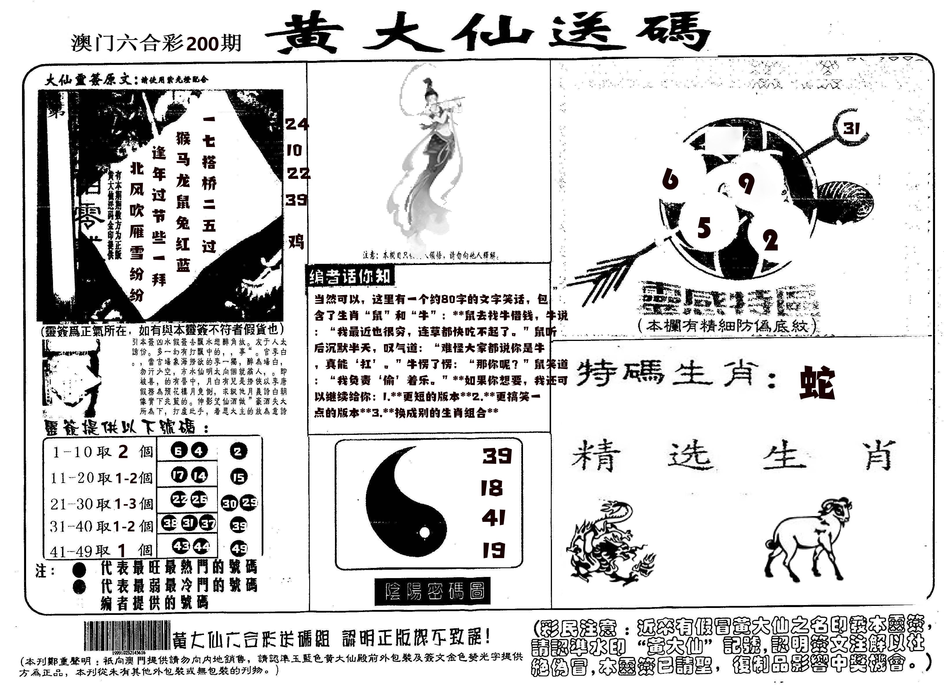 黄大仙射箭(信封) 第200期