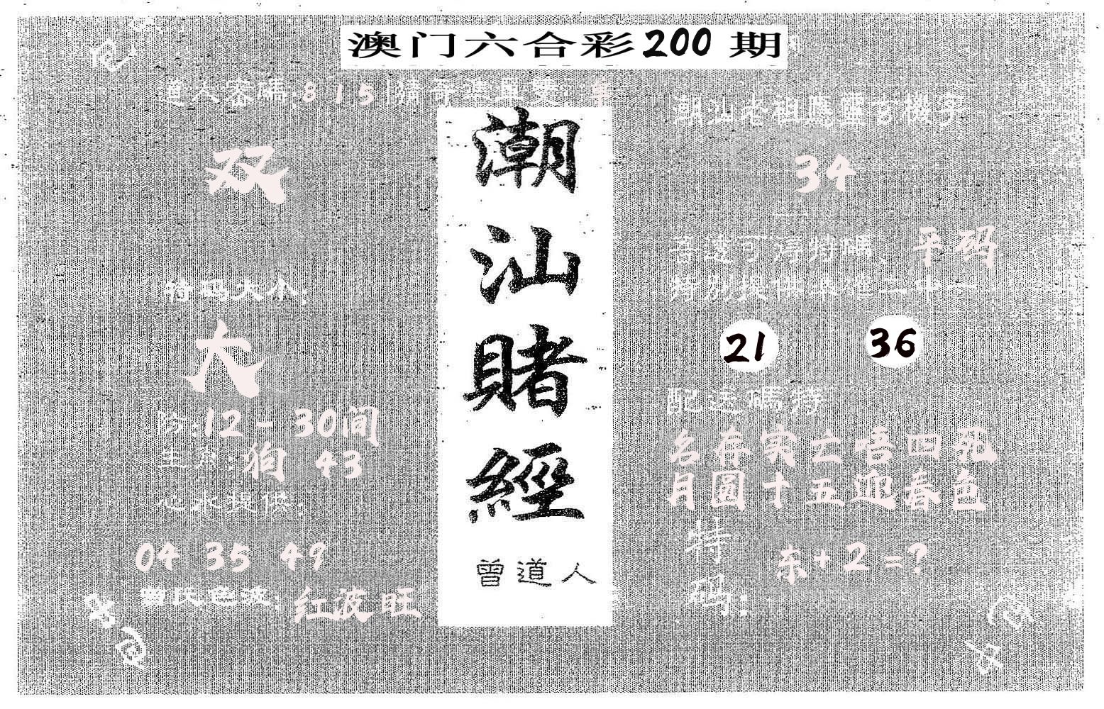 潮汕赌经 第200期