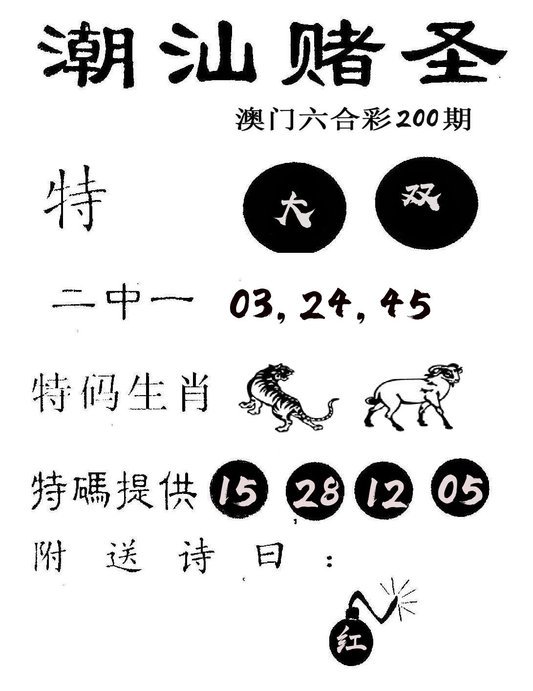 潮汕赌圣 第200期