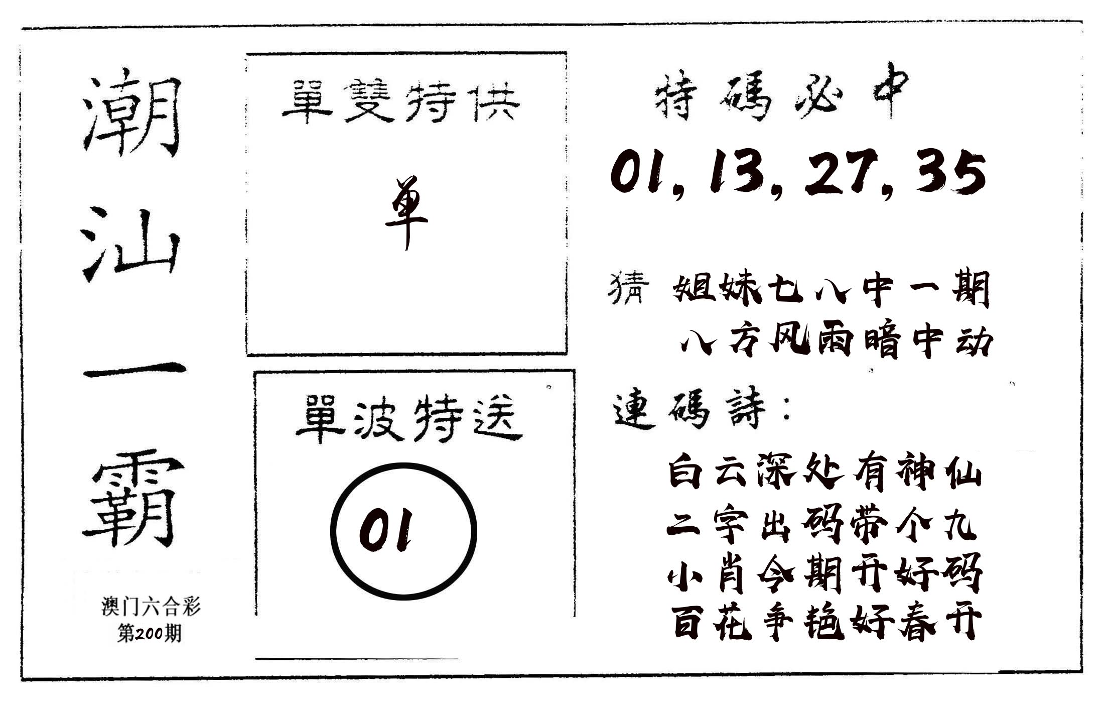 潮汕一霸A 第200期