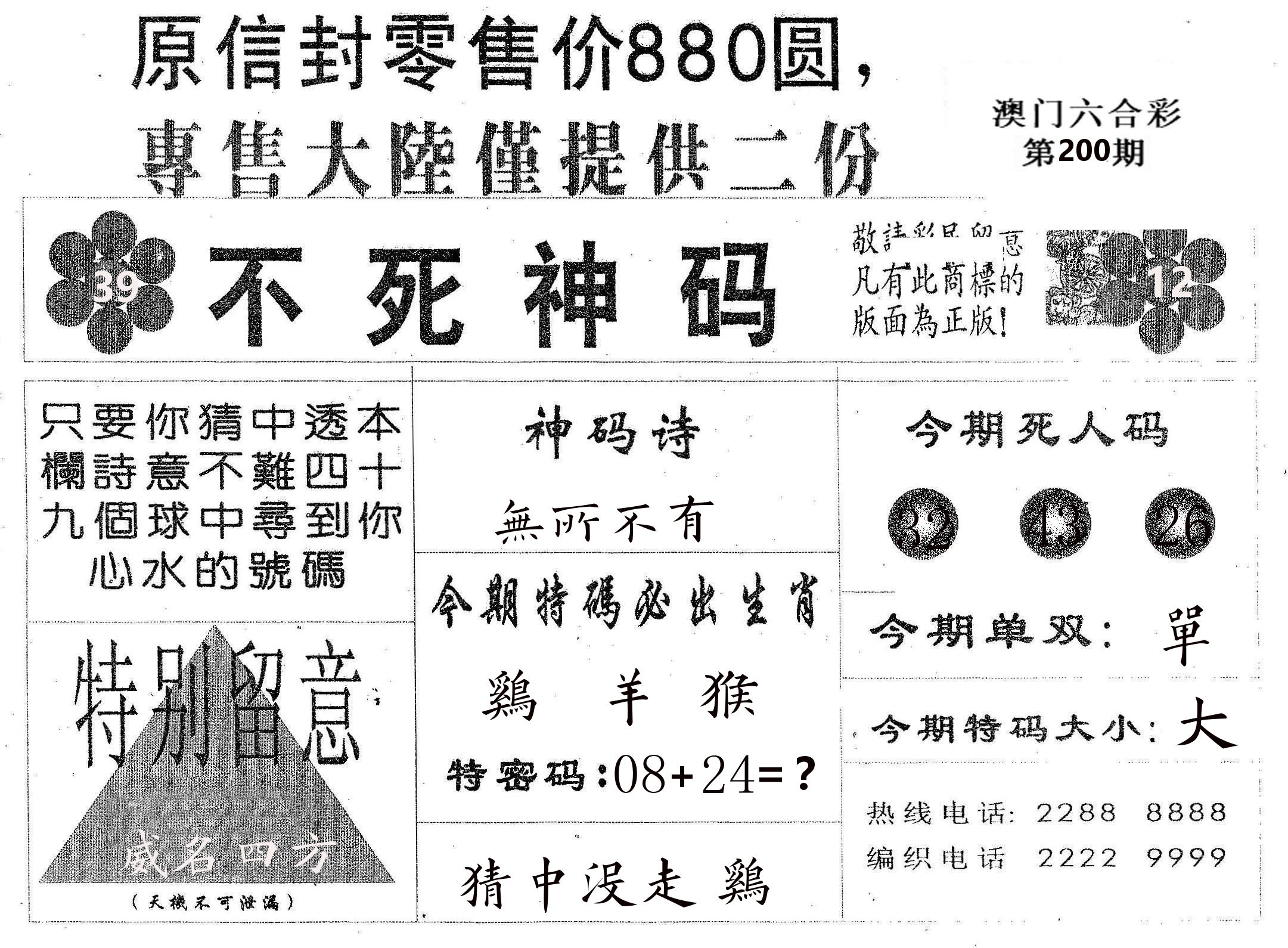 不死码B 第200期