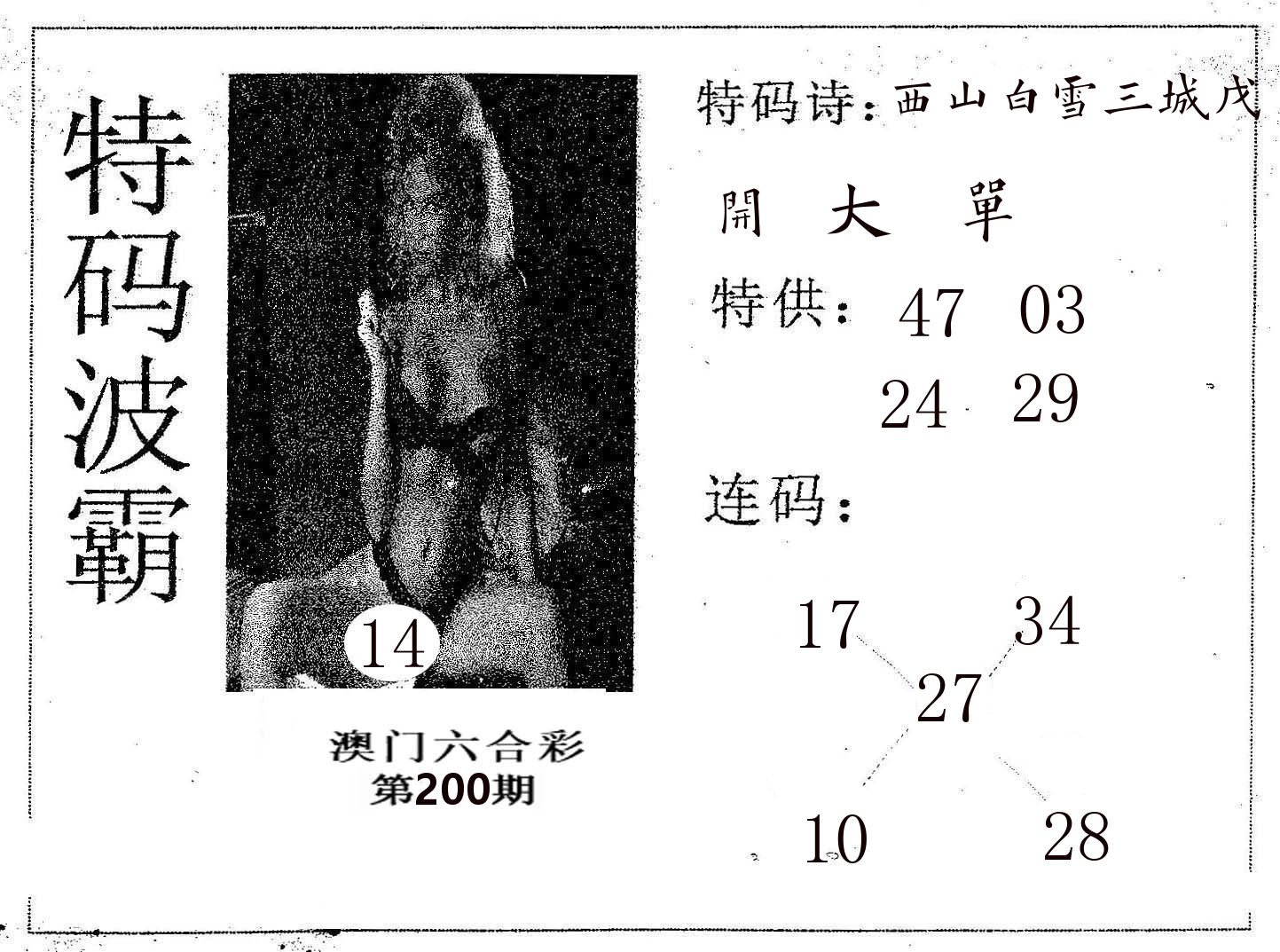 特码波霸 第200期