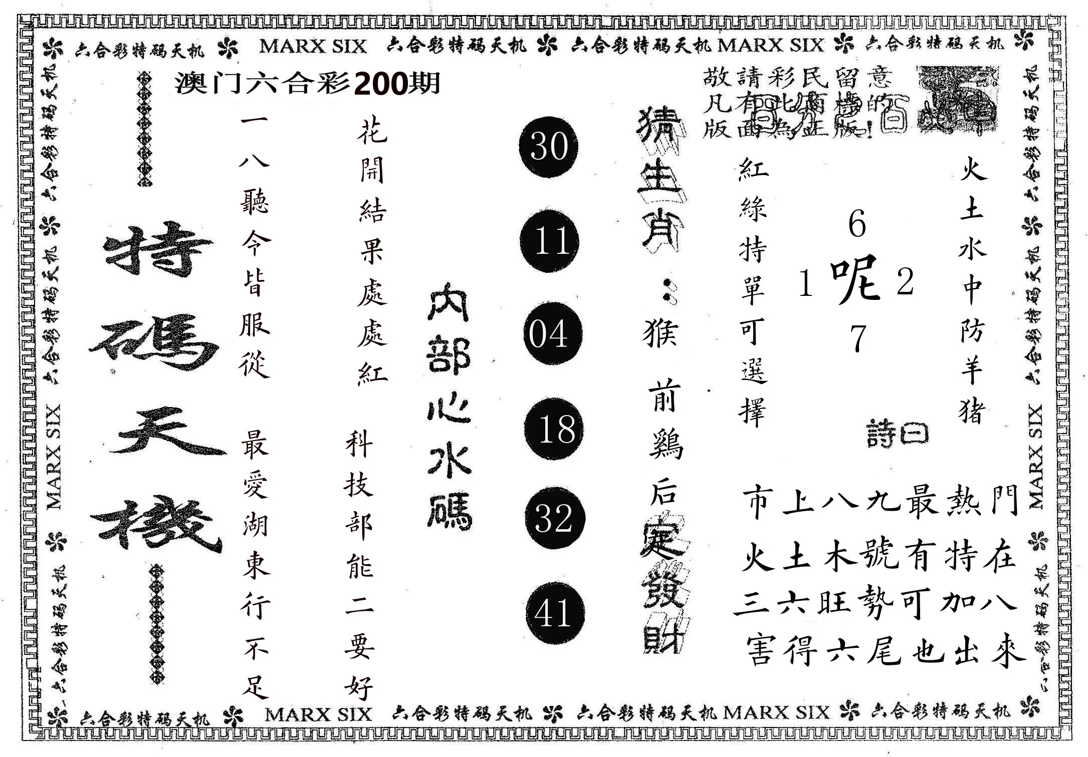 特码天机 第200期