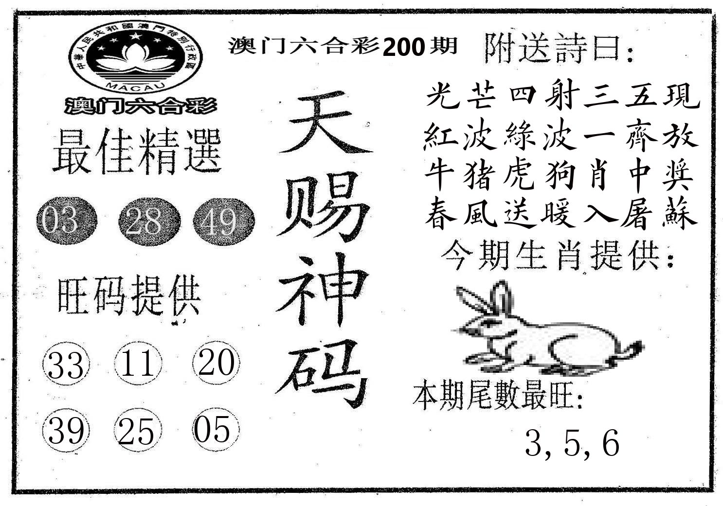 天赐神码 第200期