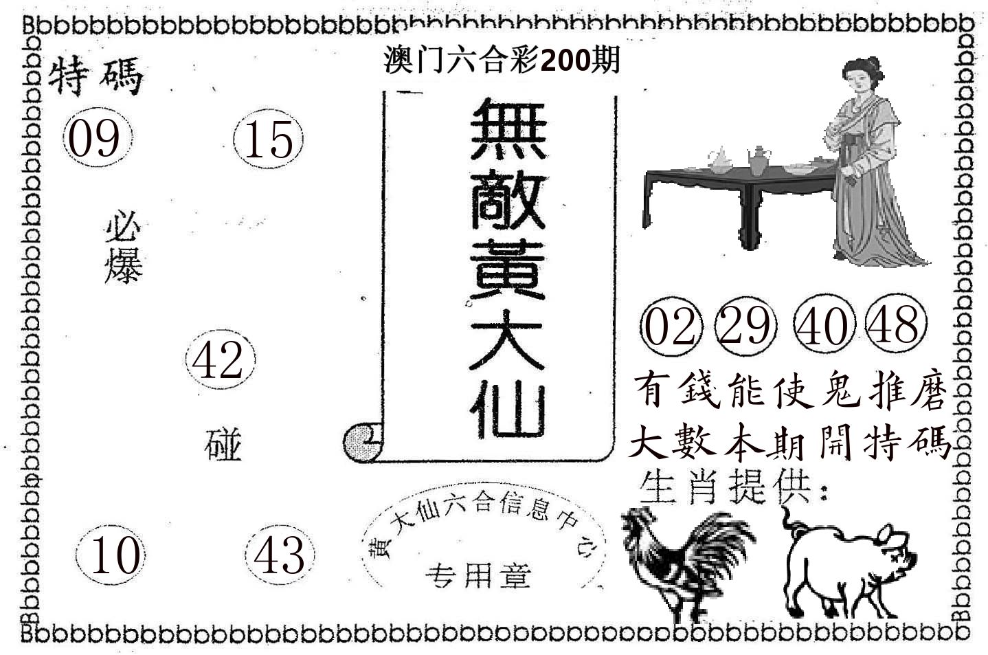 无敌黄大仙 第200期