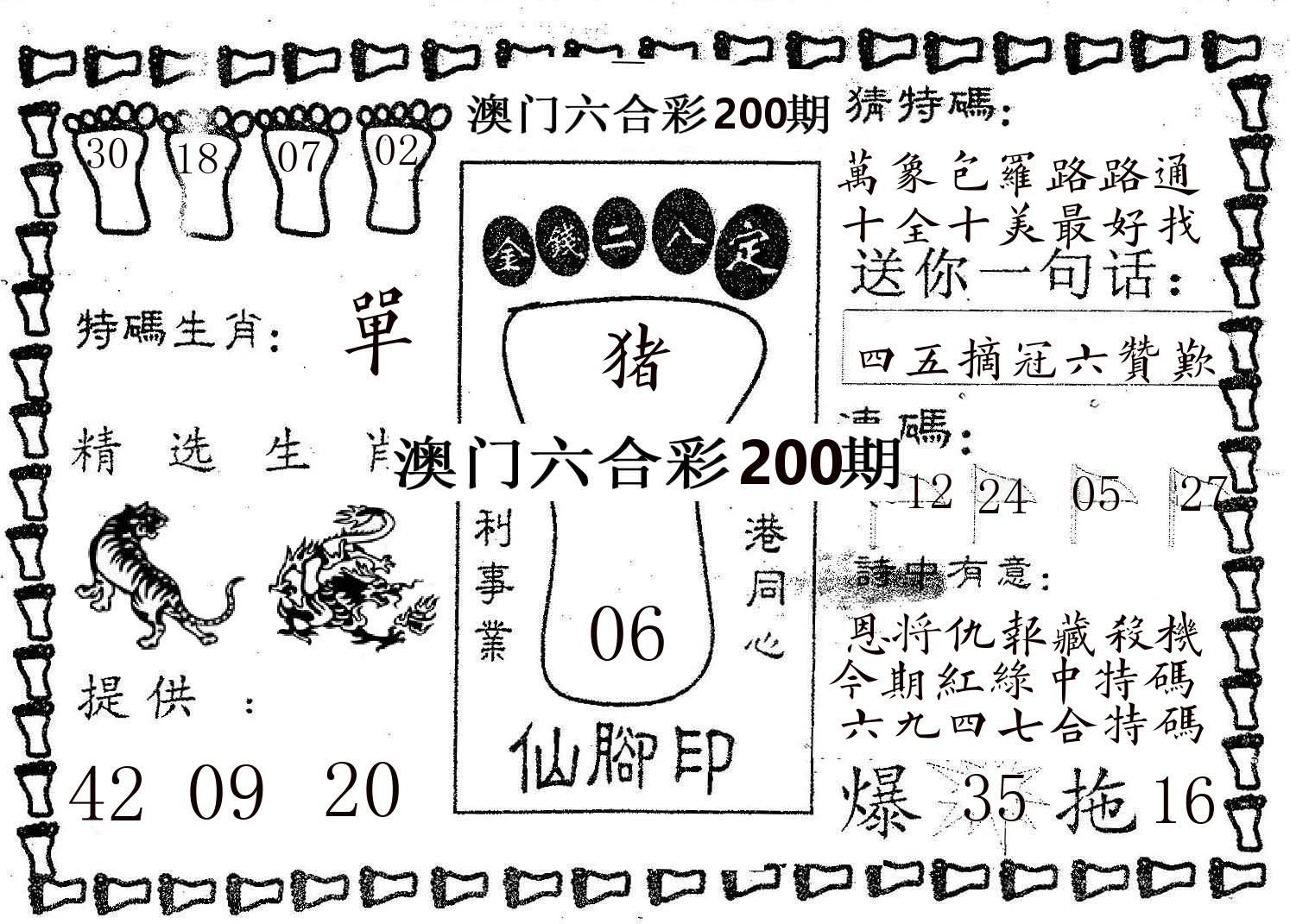 仙脚印 第200期