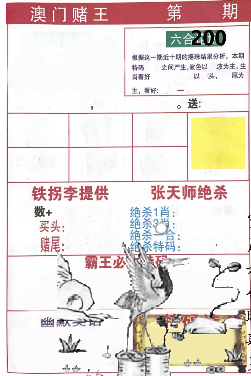 澳门堵王 第200期
