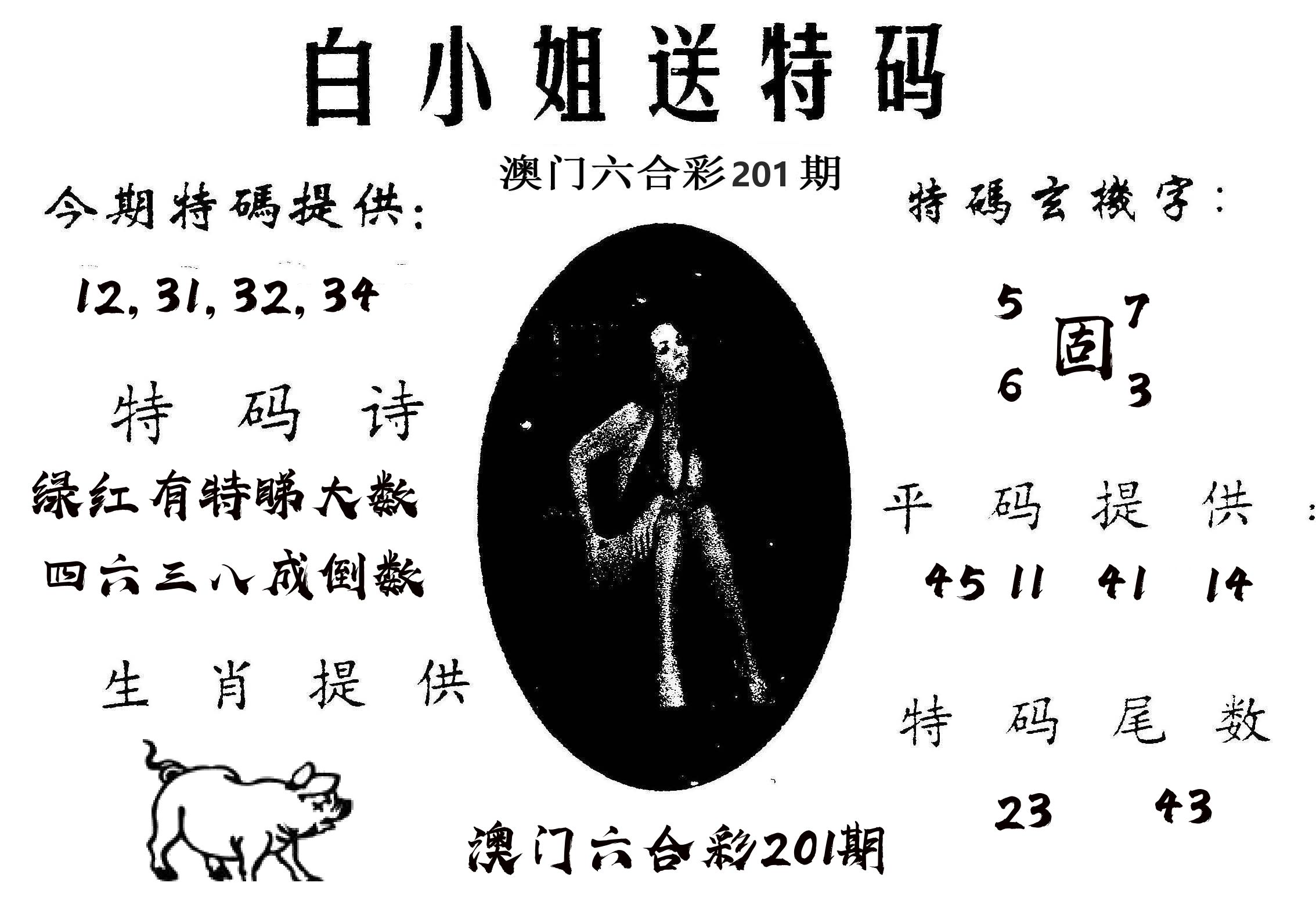 白姐送特 第201期