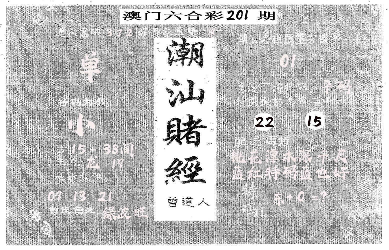 潮汕赌经 第201期
