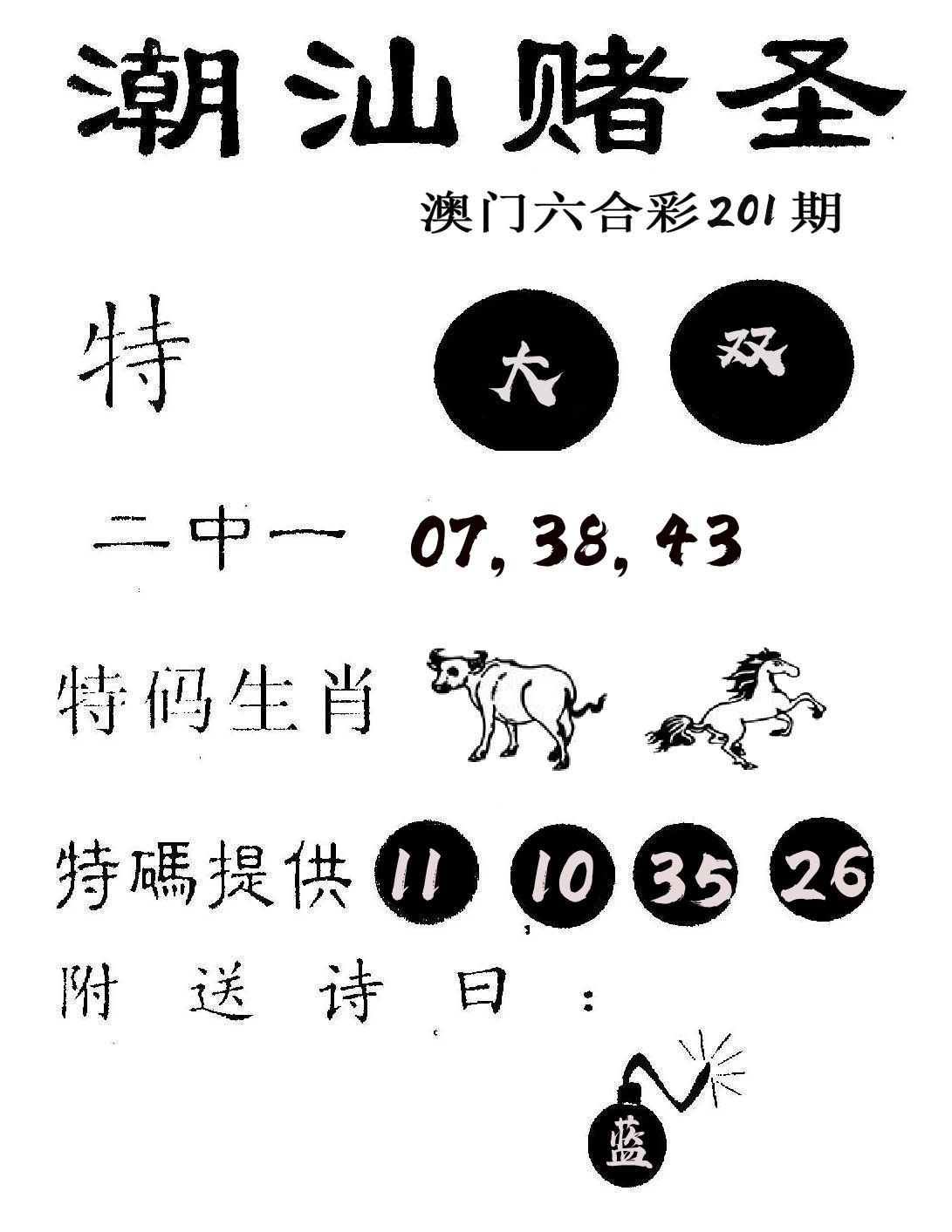 潮汕赌圣 第201期