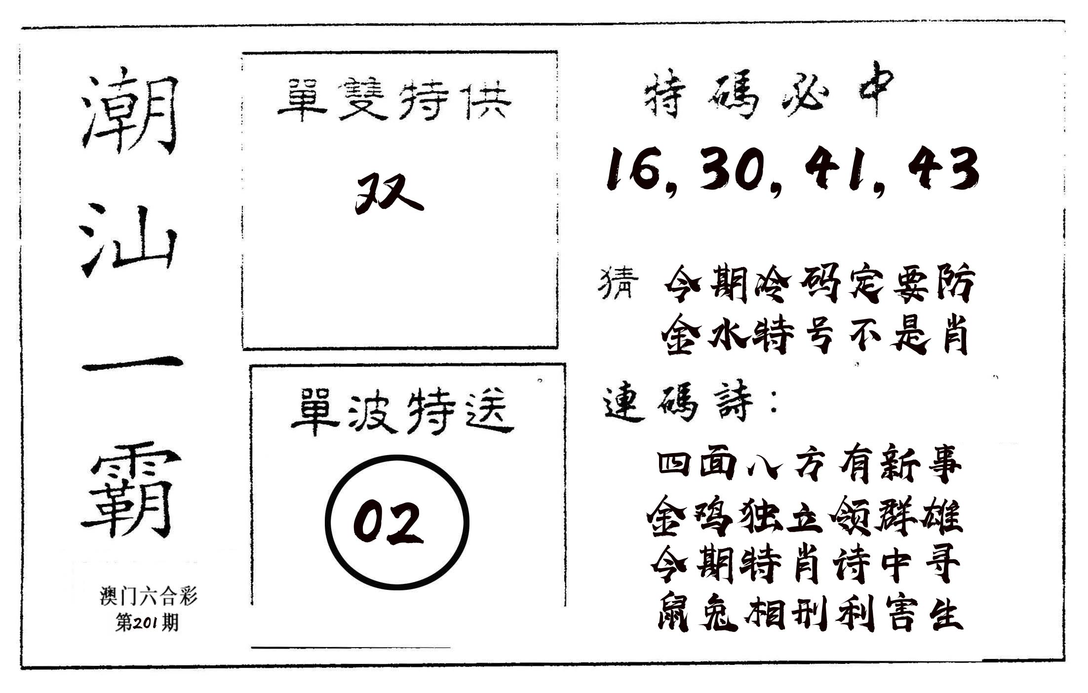 潮汕一霸A 第201期