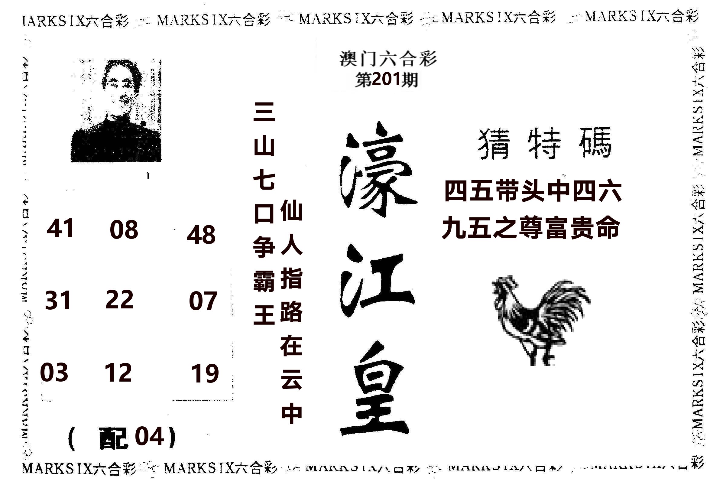 濠江皇 第201期