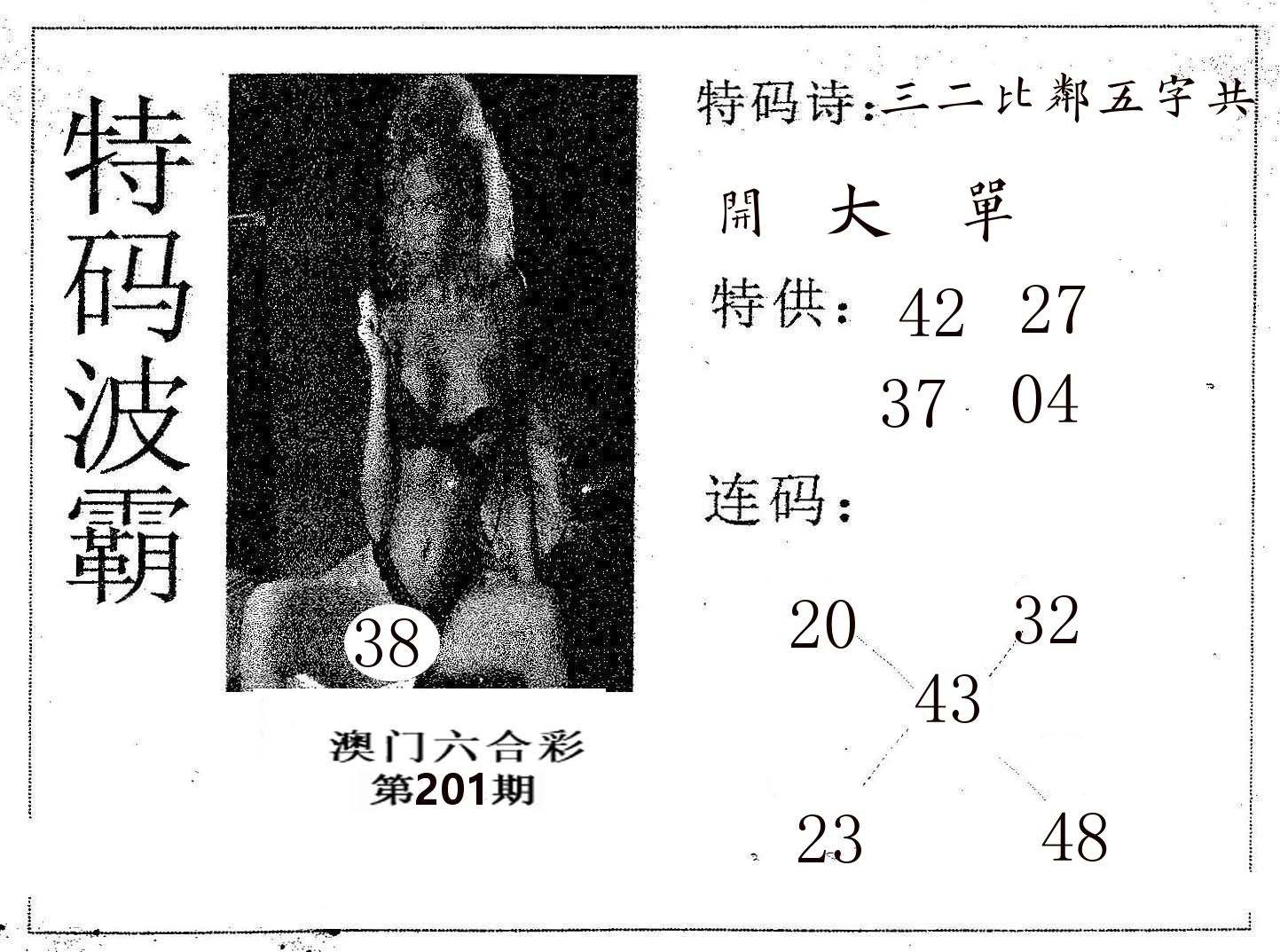 特码波霸 第201期