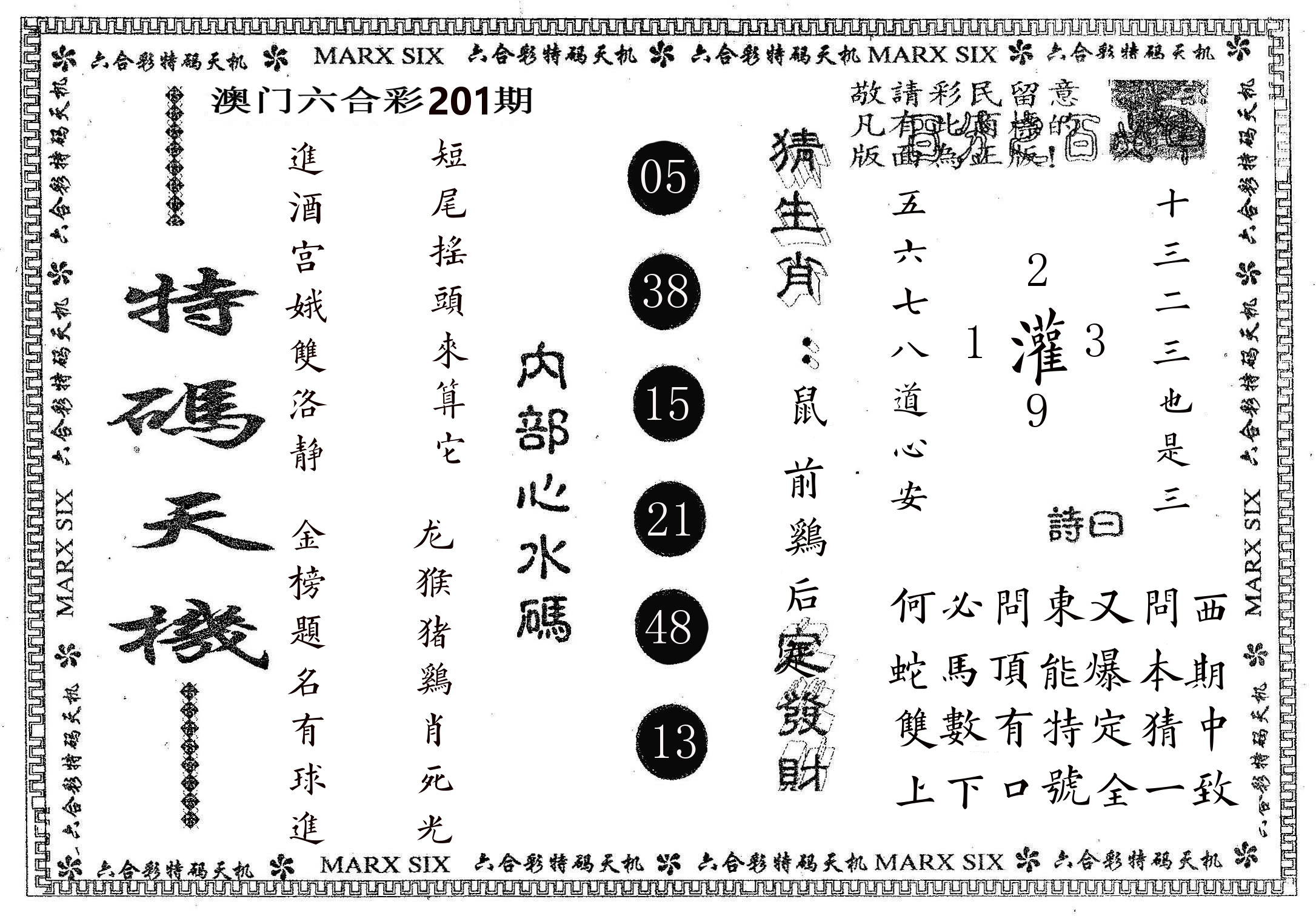 特码天机 第201期