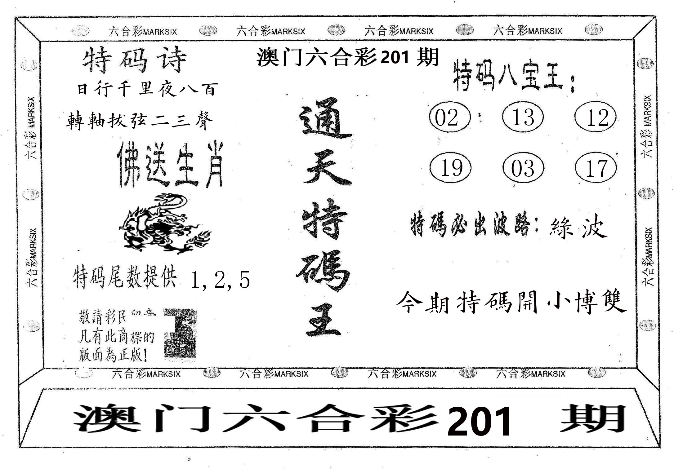 通天特码王 第201期