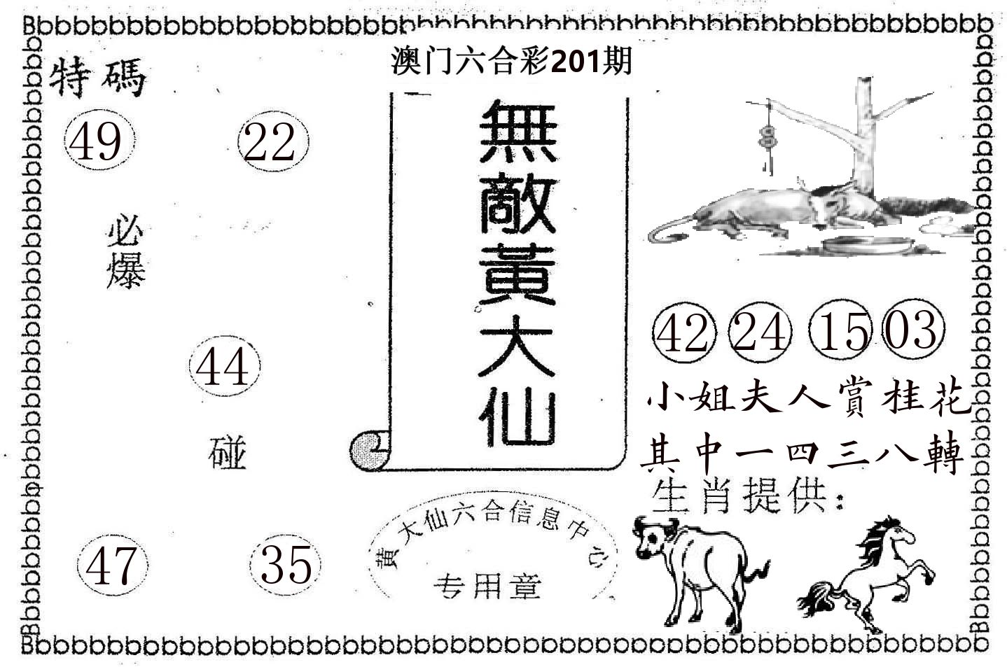 无敌黄大仙 第201期